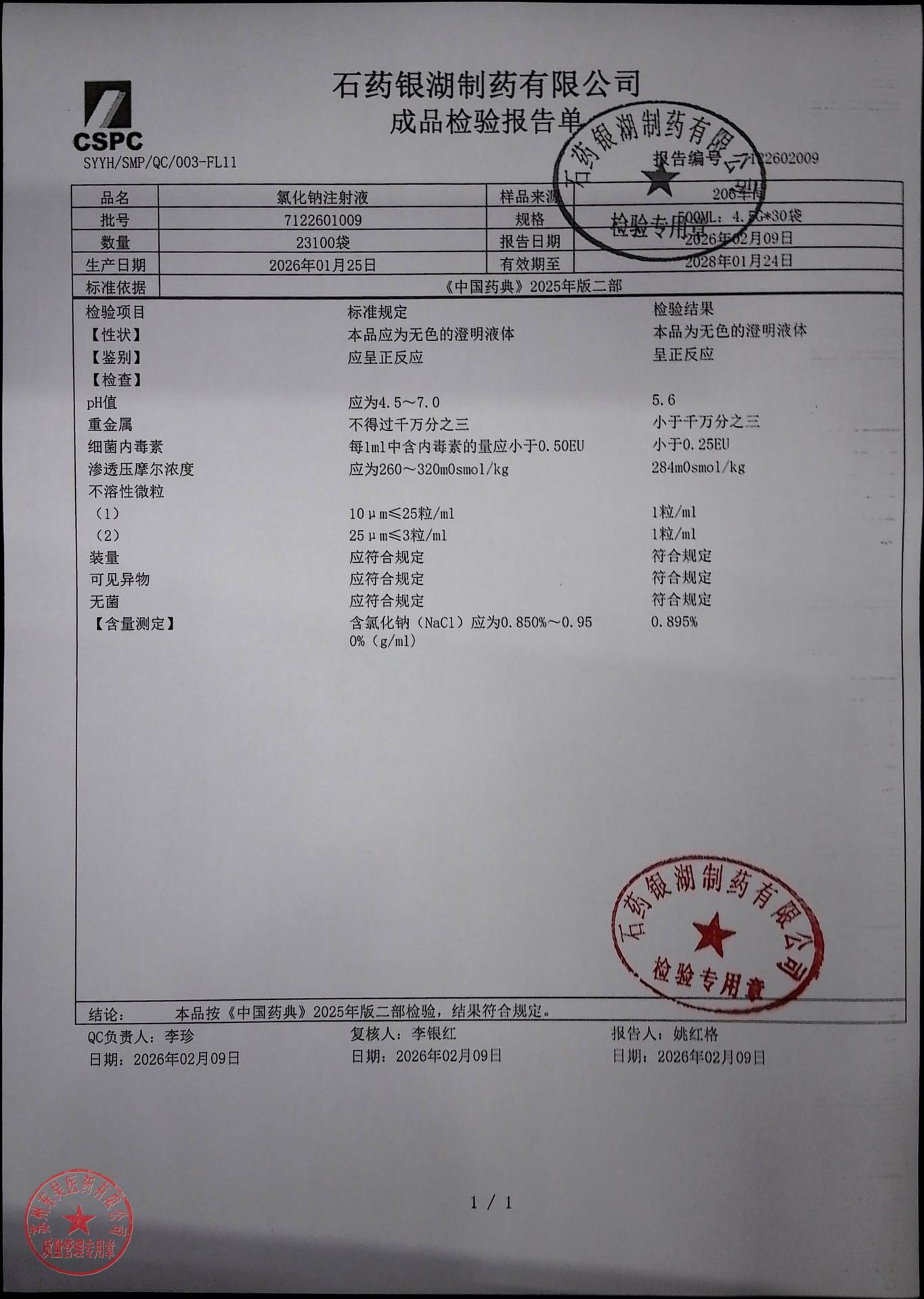 7122601009氯化钠注射液