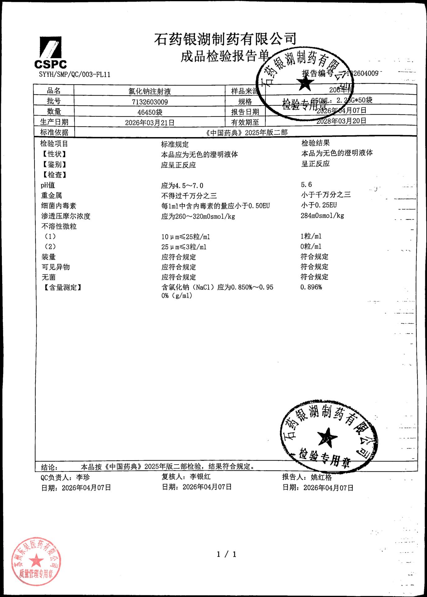 7132603009氯化钠注射液