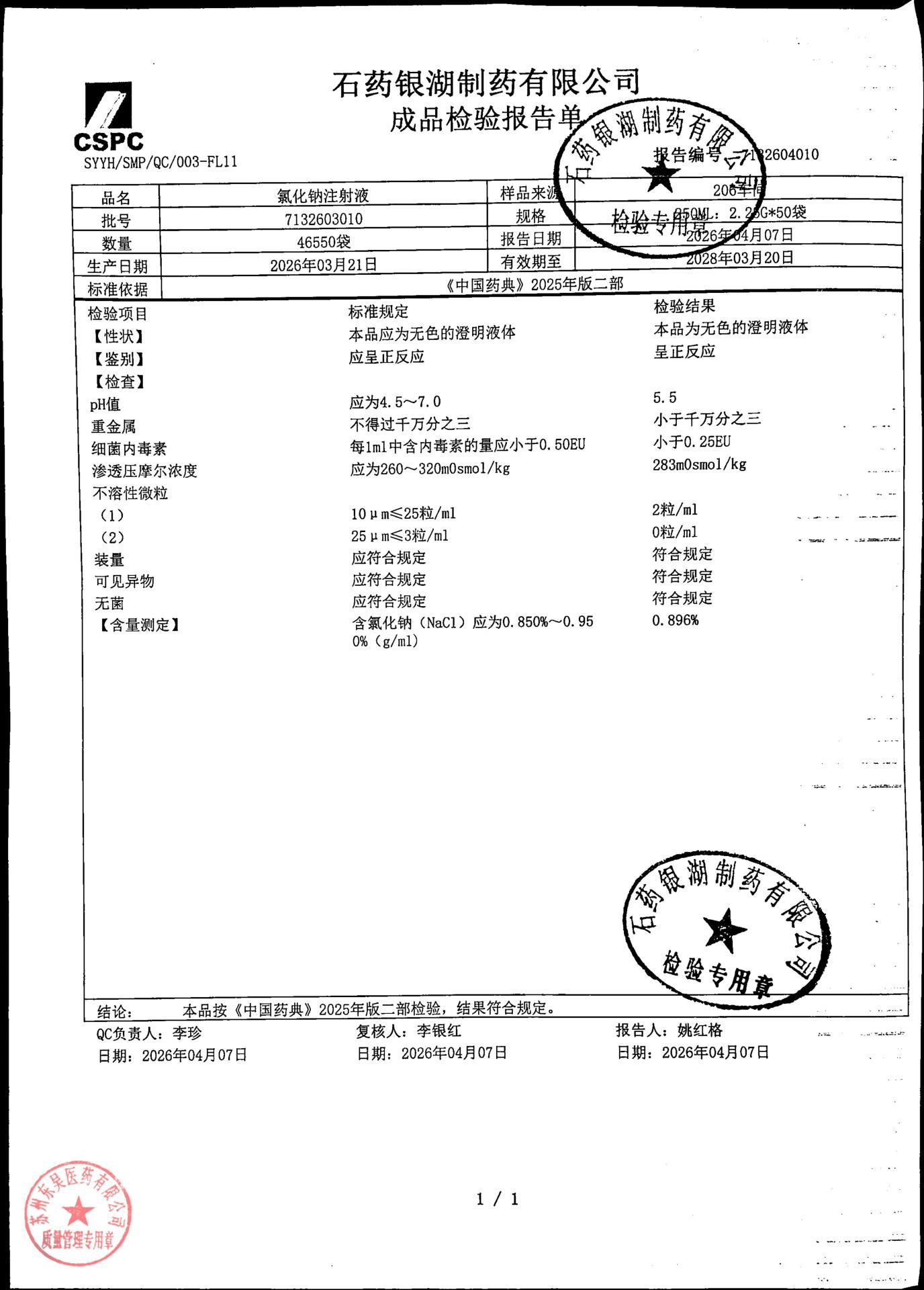 7132603010氯化钠注射液