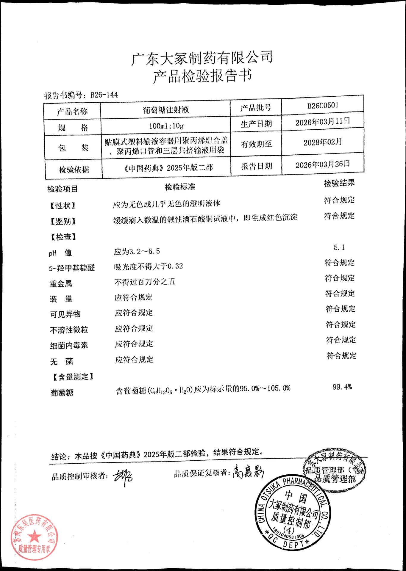 B26C0501葡萄糖注射液