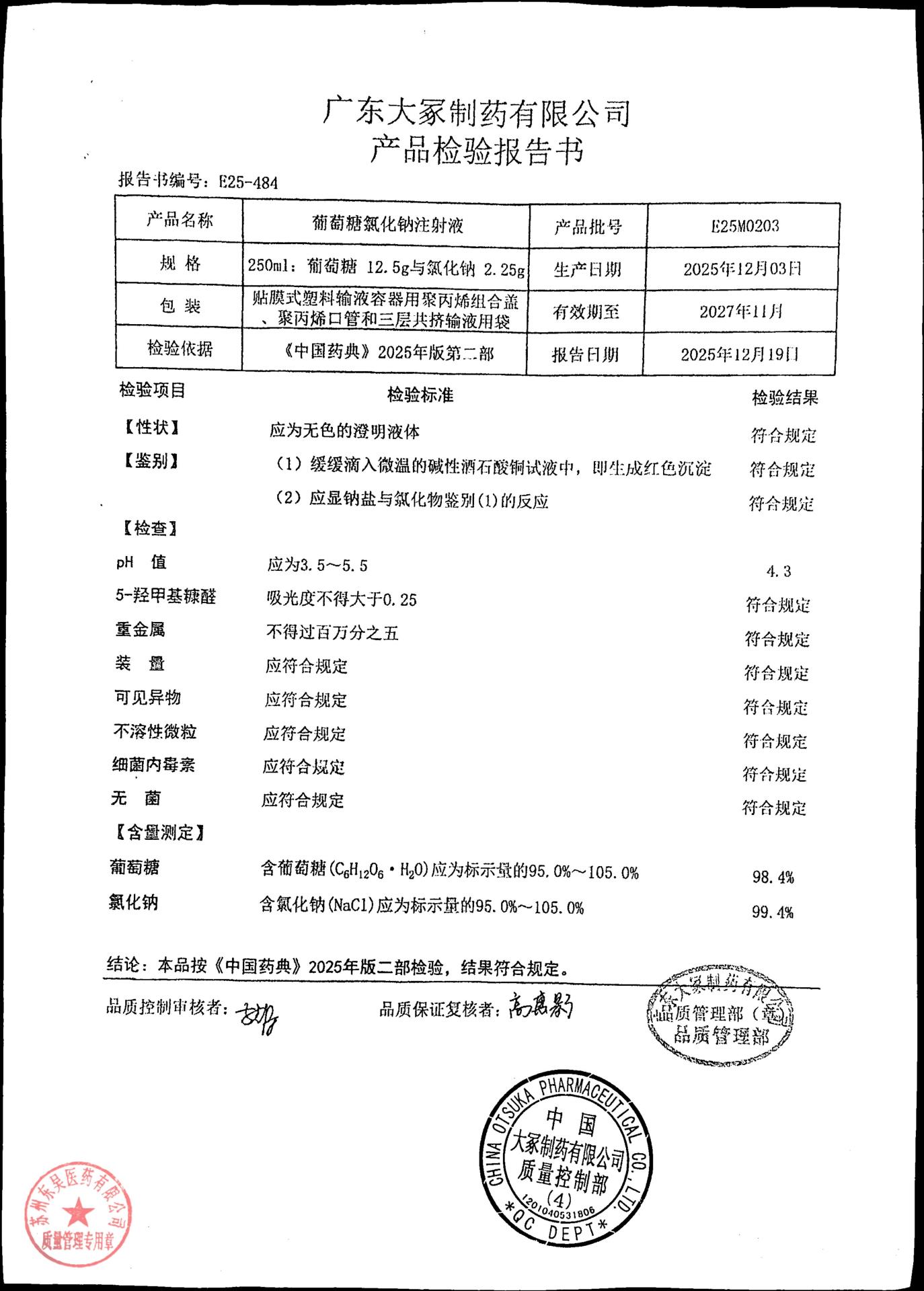 E25M0203葡萄糖氯化钠注射液