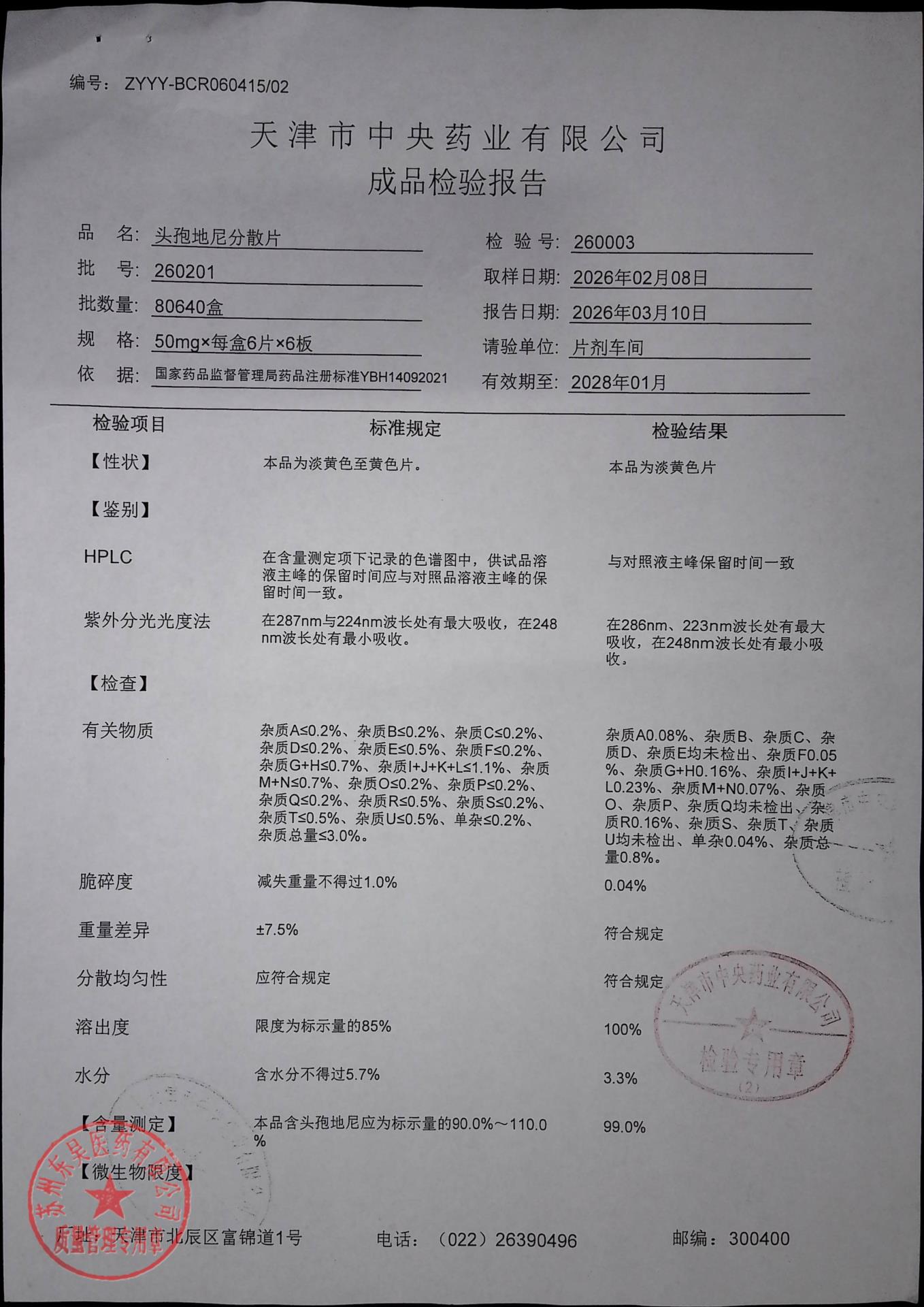 260201头孢地尼分散片1