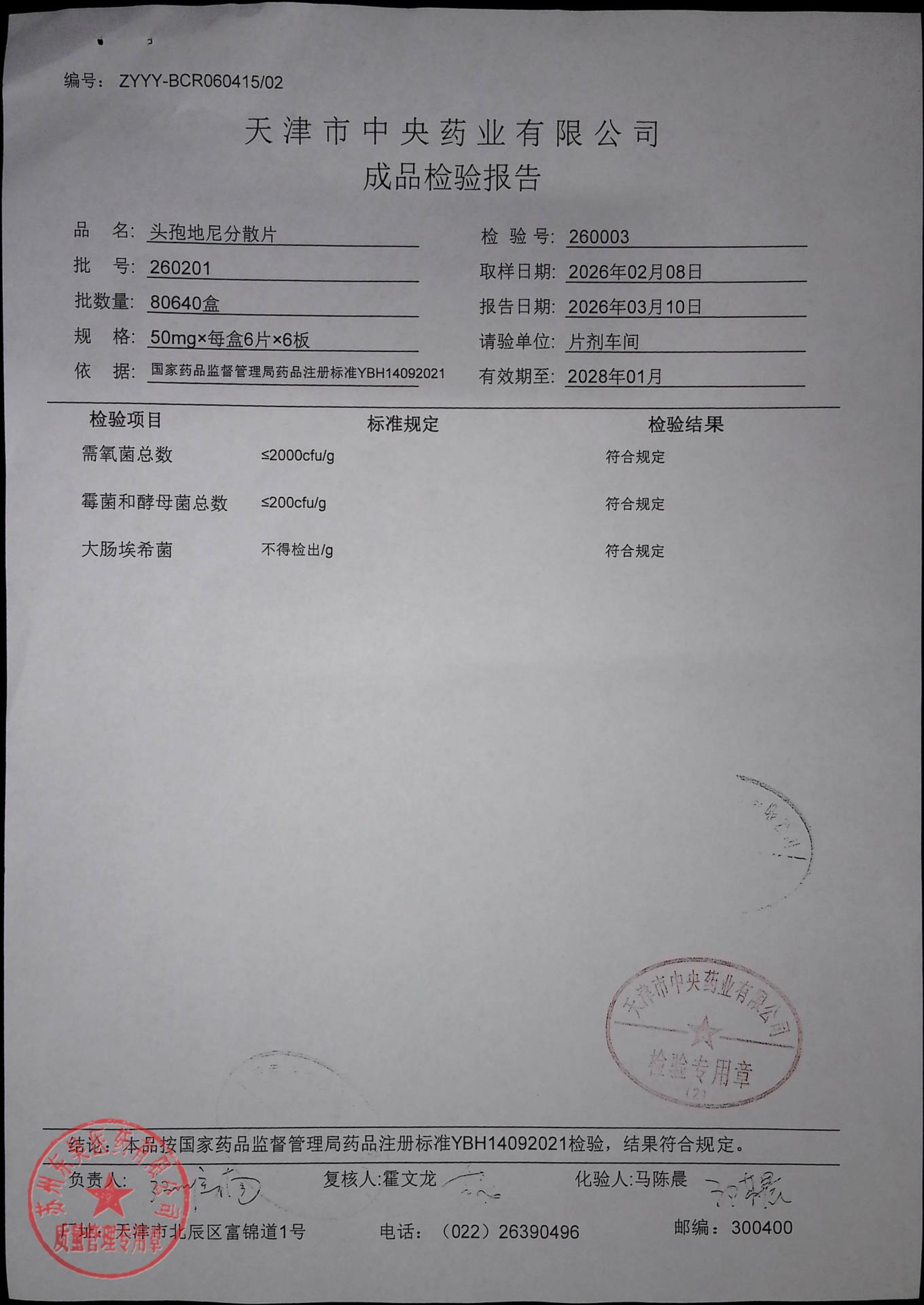 260201头孢地尼分散片2