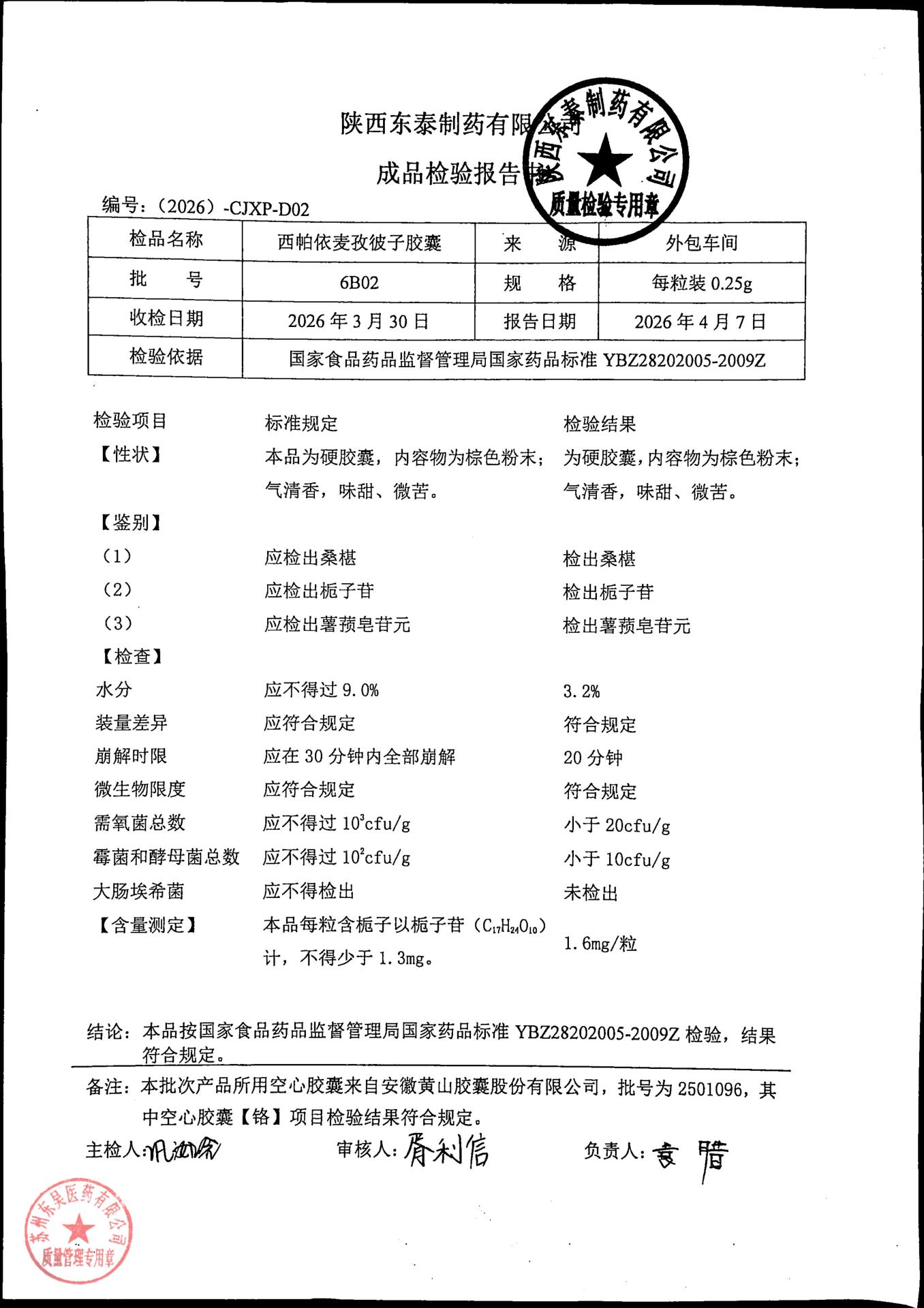 6B02西帕依麦孜彼子胶囊
