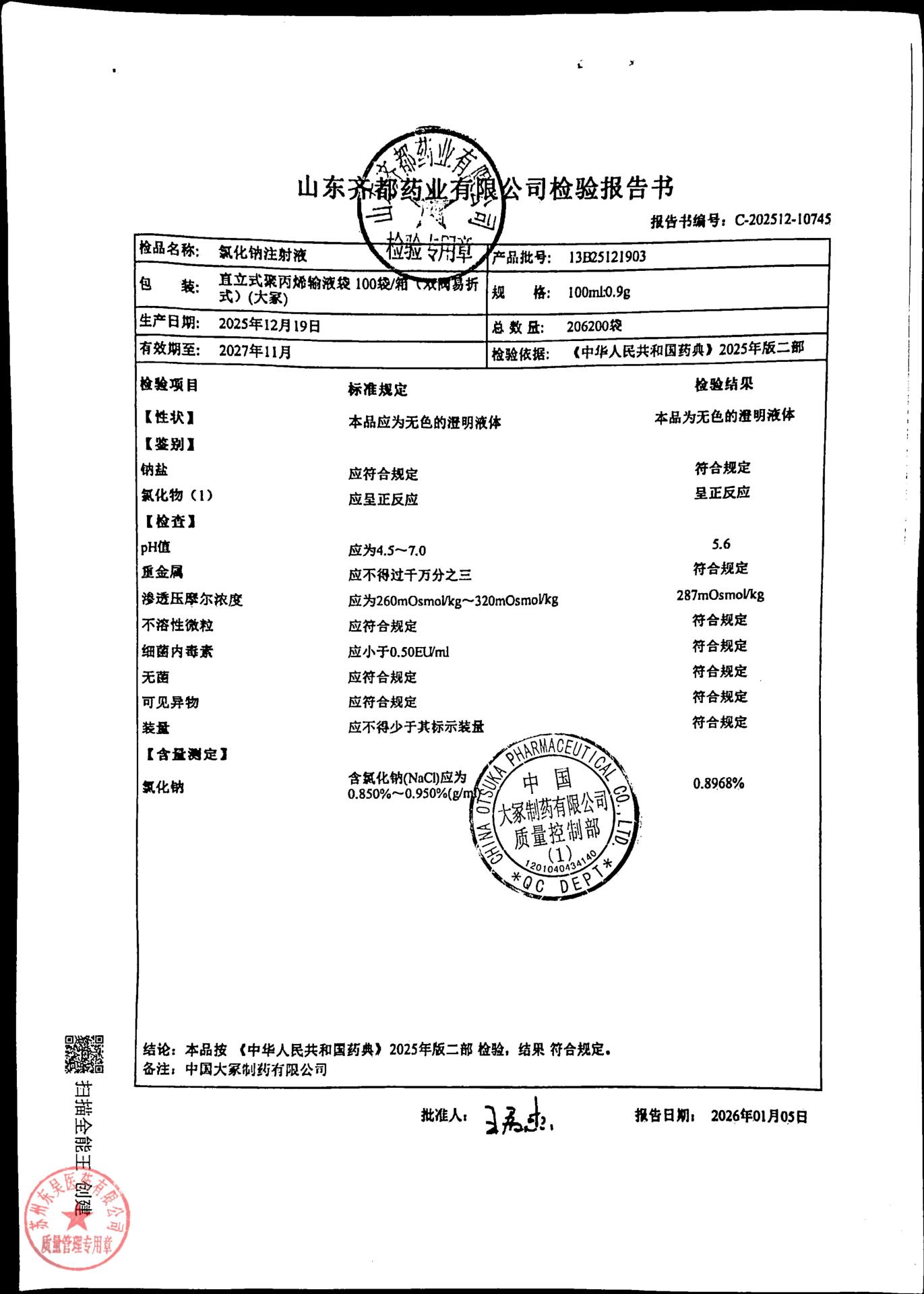 13B25121903氯化钠注射液
