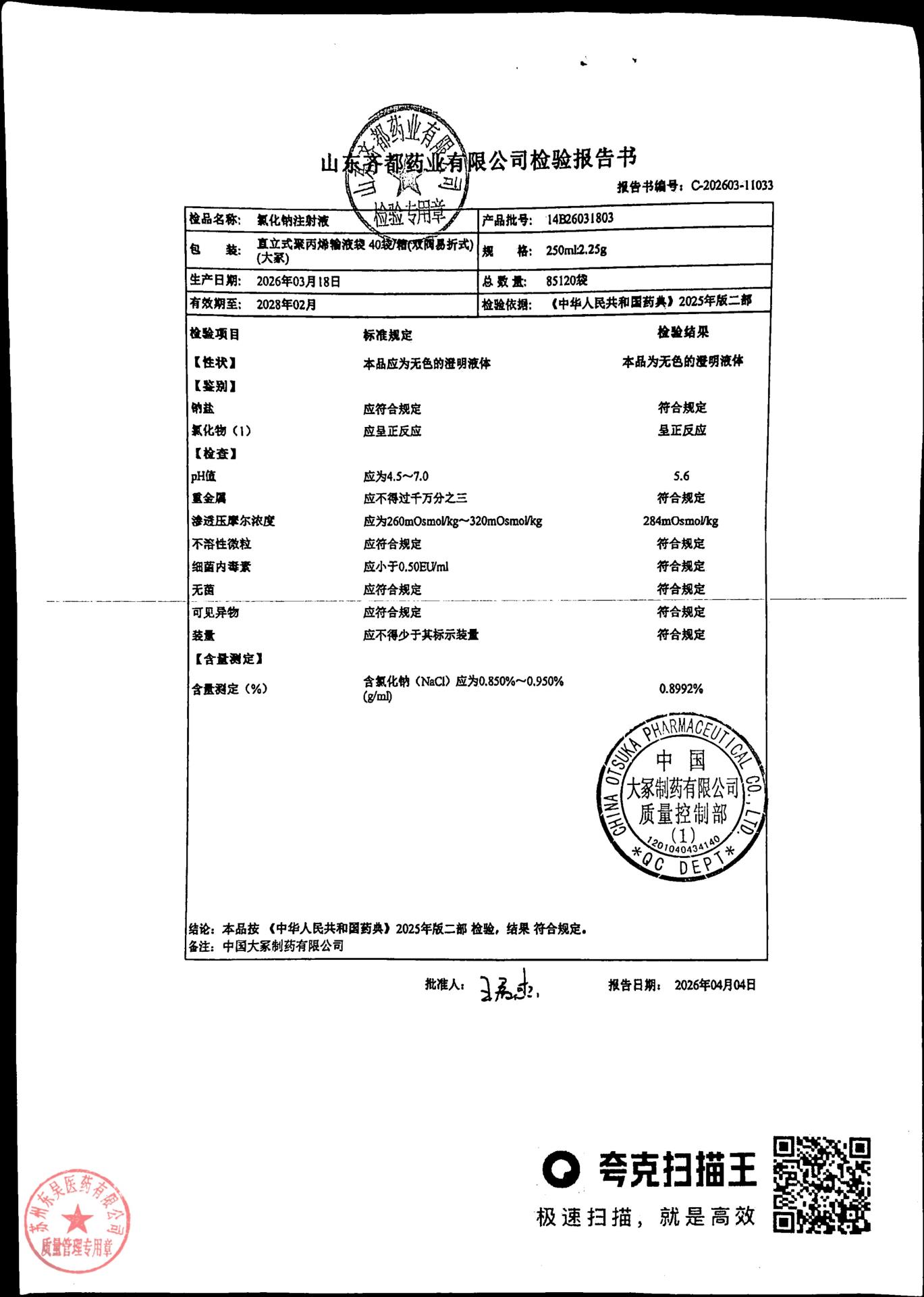14B26031803氯化钠注射液