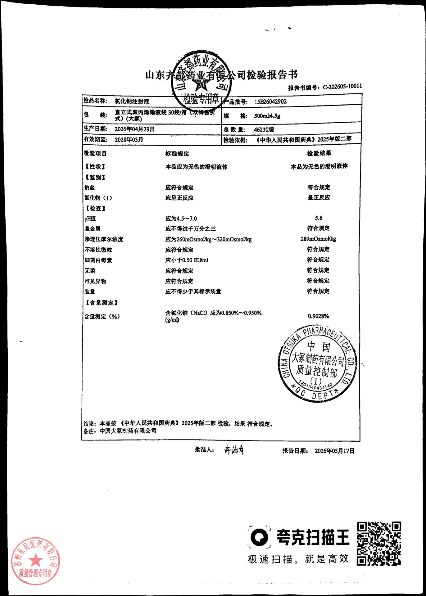 15B26042902氯化钠注射液