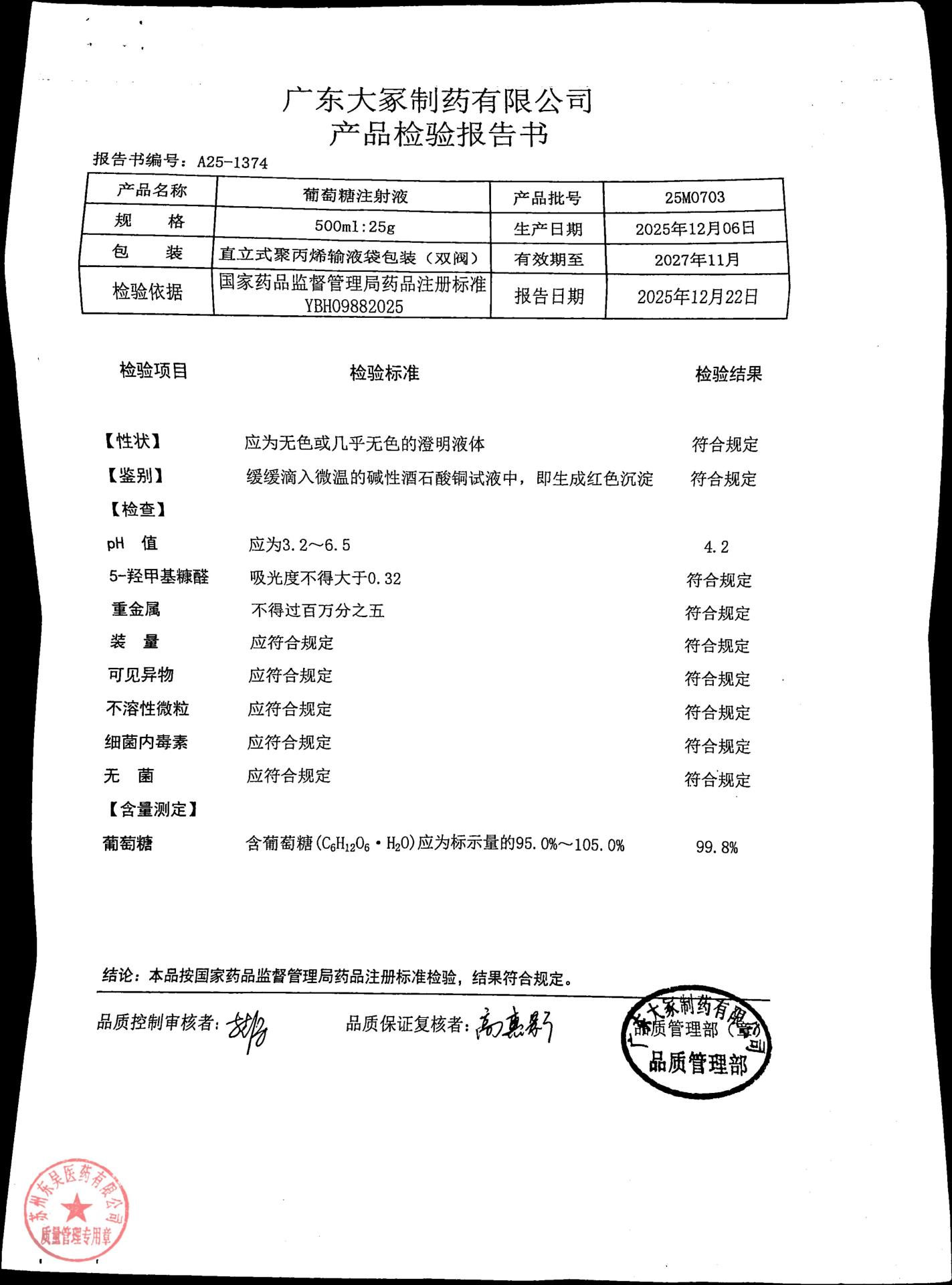 25M0703葡萄糖注射液