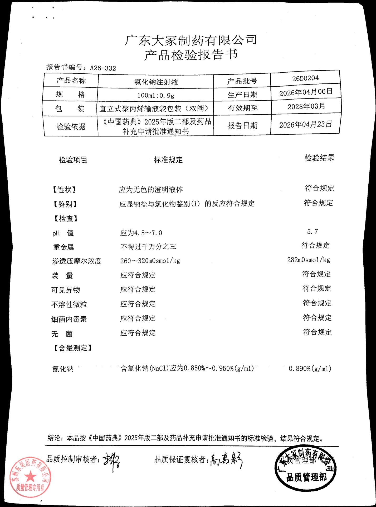 26D0204氯化钠注射液