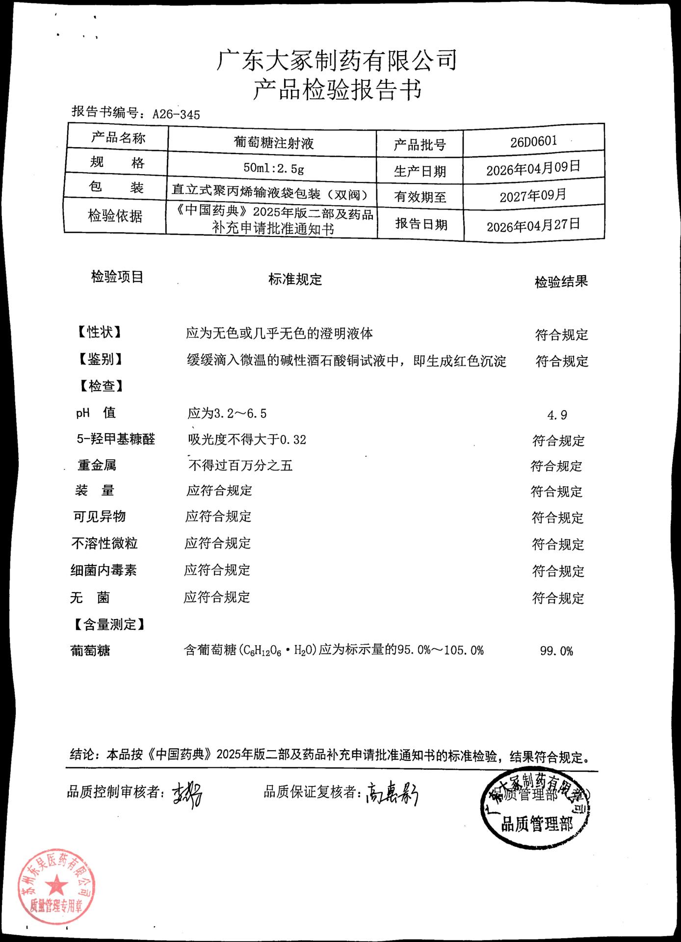 26D0601葡萄糖注射液