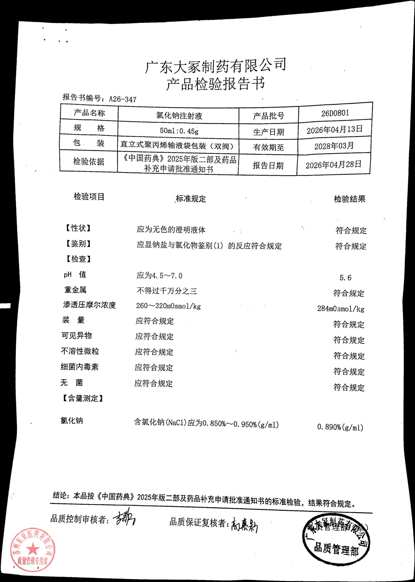 26D0801氯化钠注射液