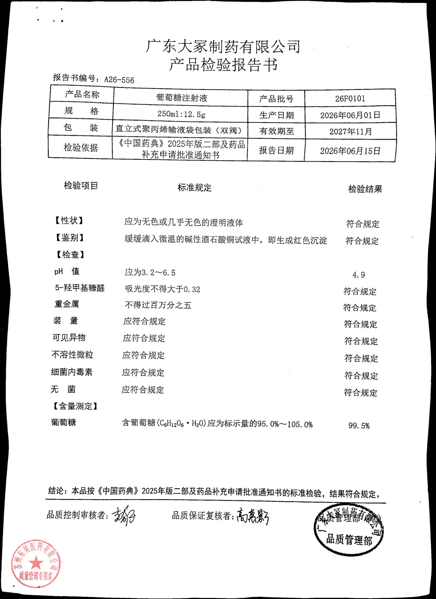 26F0101葡萄糖注射液