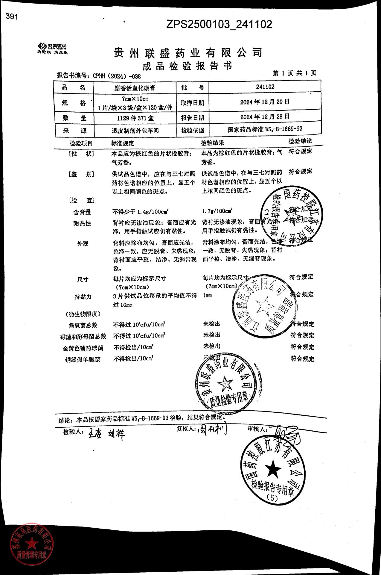 241102麝香活血化瘀膏
