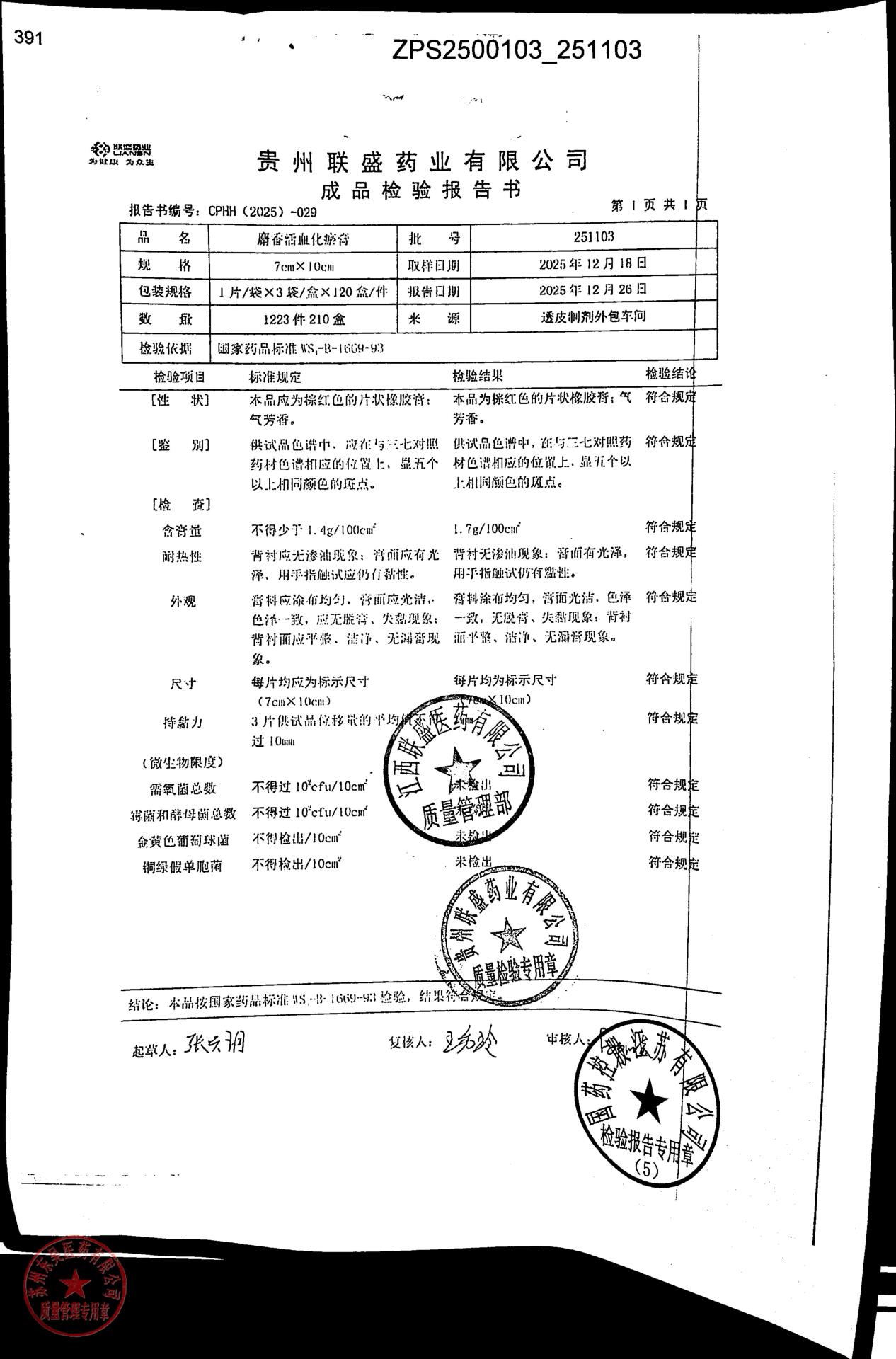 251103麝香活血化瘀膏