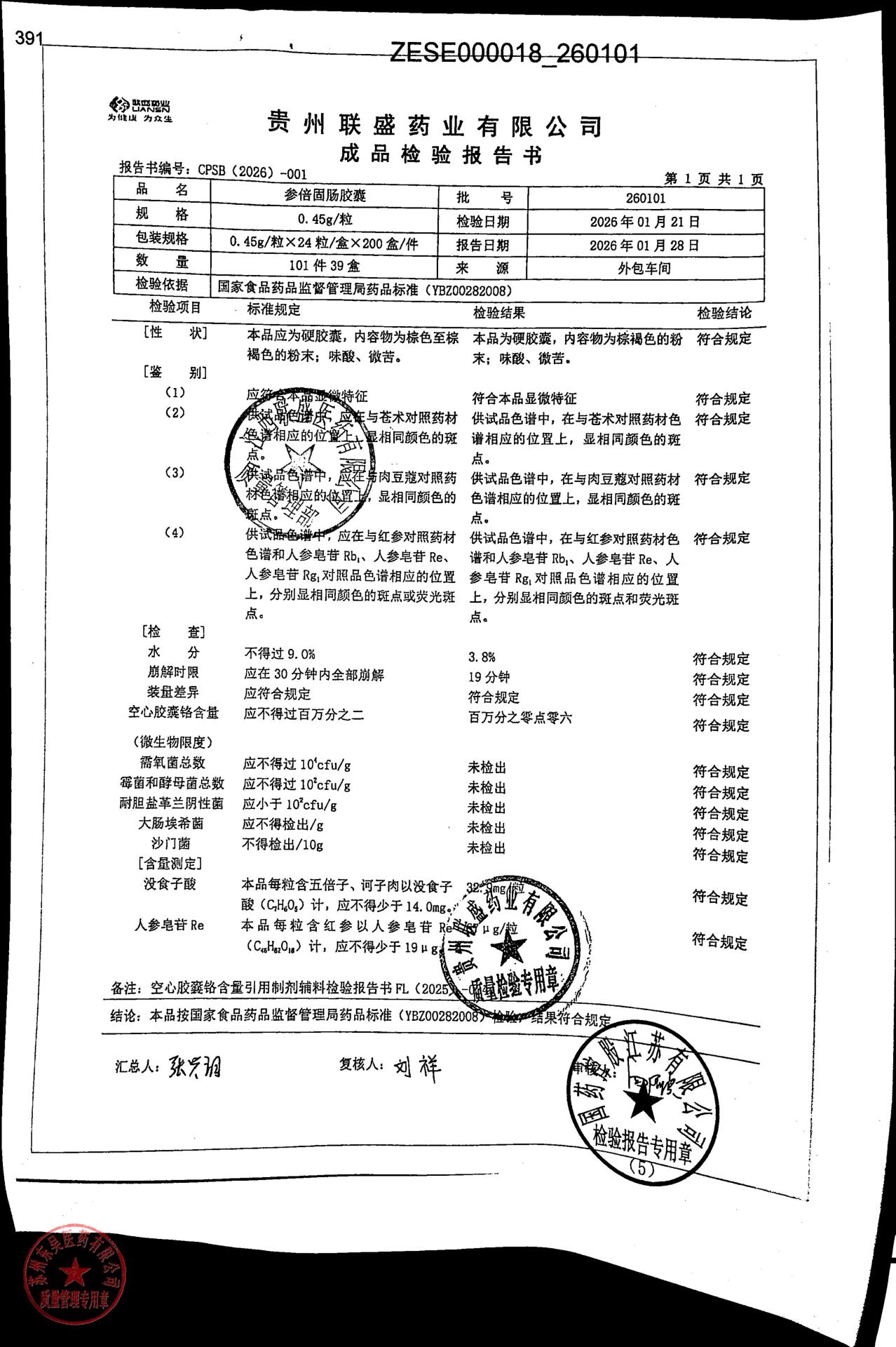 260101参倍固肠胶囊