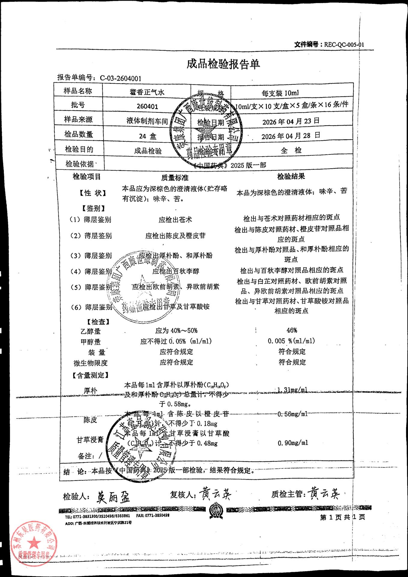 260401藿香正气水