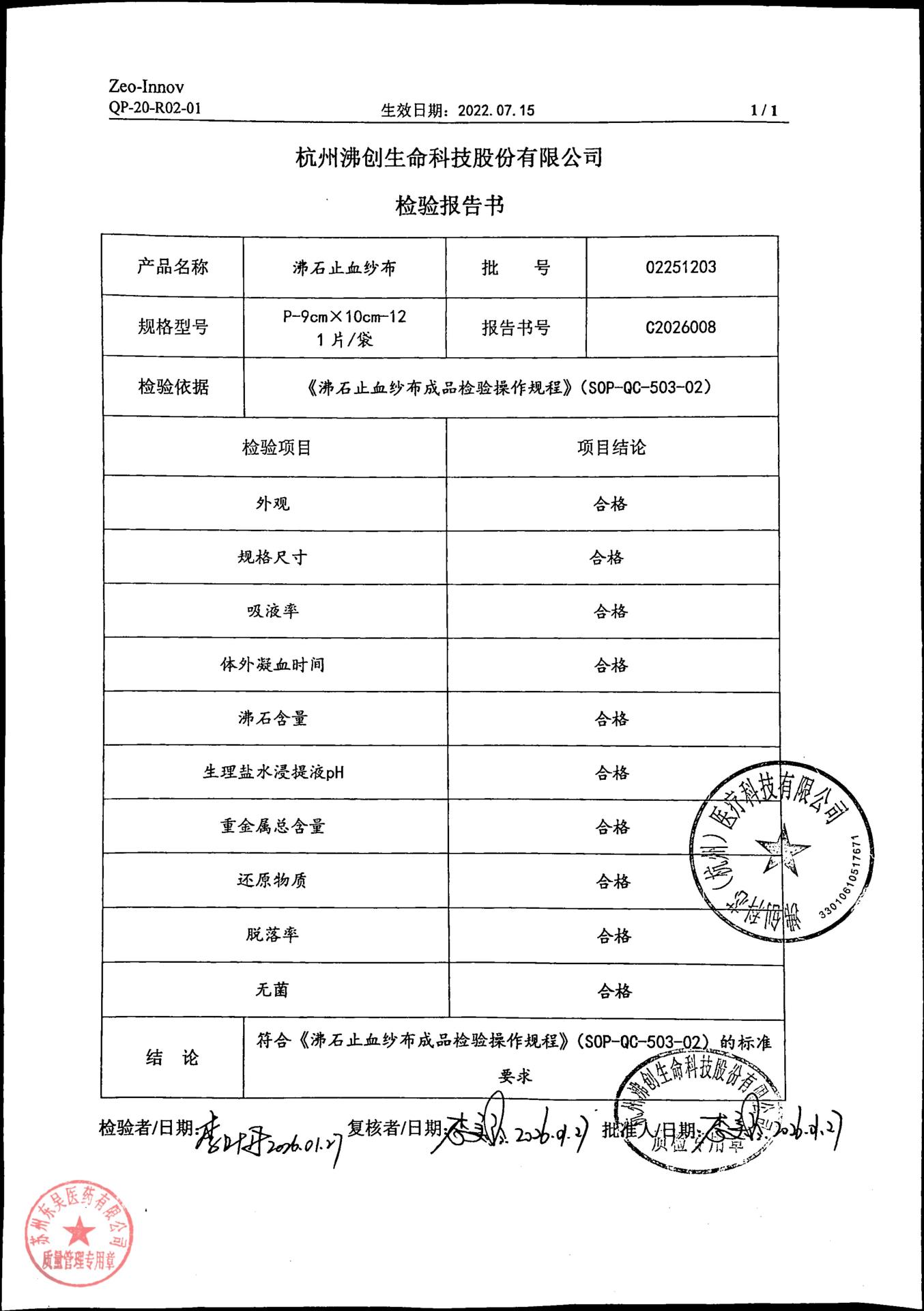 02251203沸石止血纱布