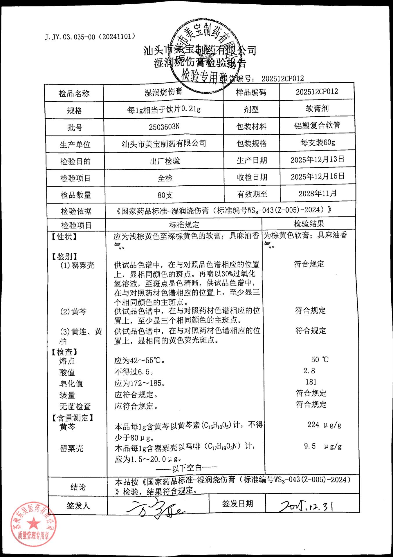 2503603N湿润烧伤膏