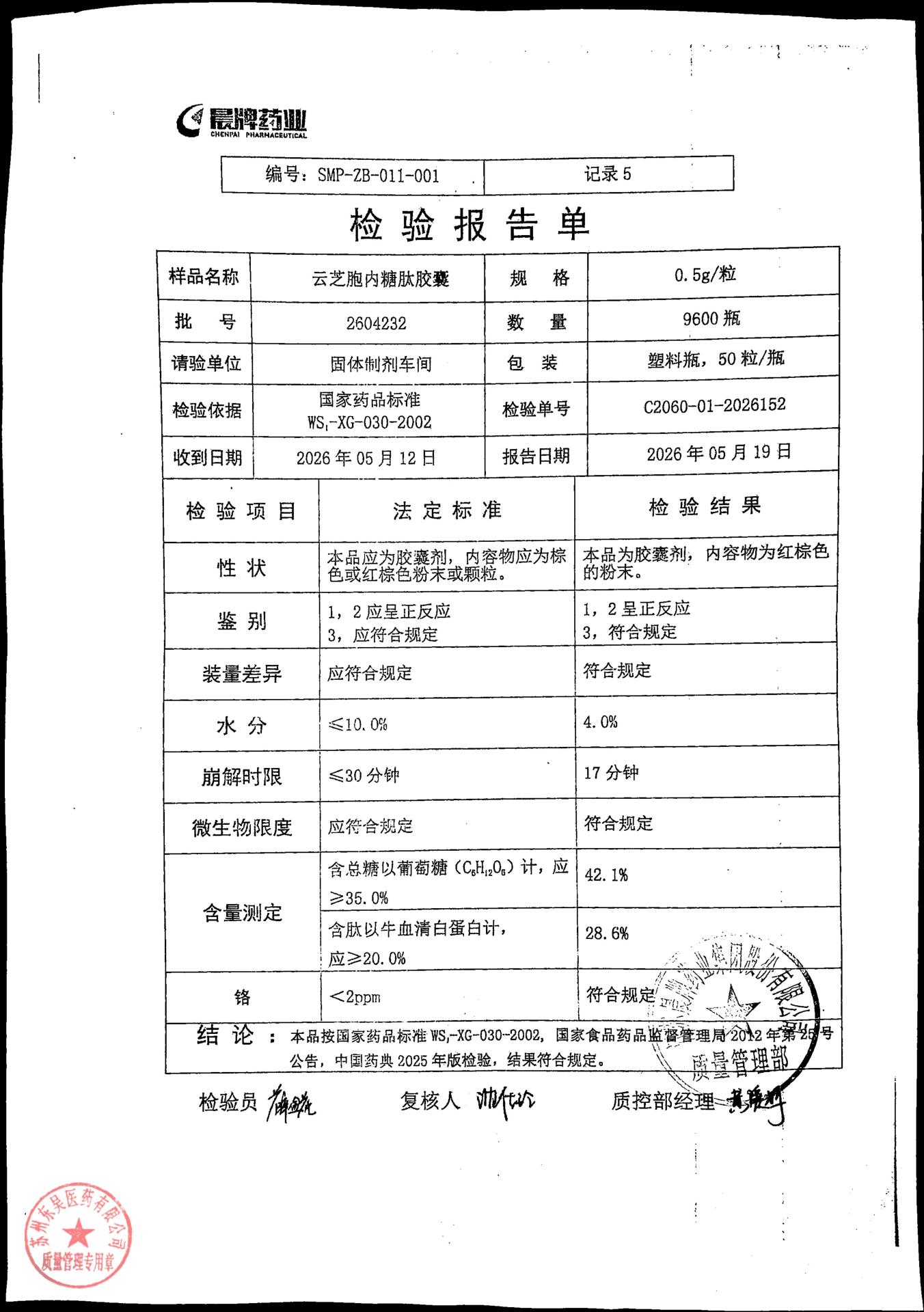 2604232云芝胞内糖肽胶囊