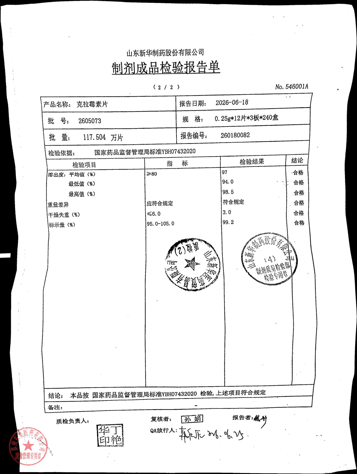 2605073克拉霉素片2