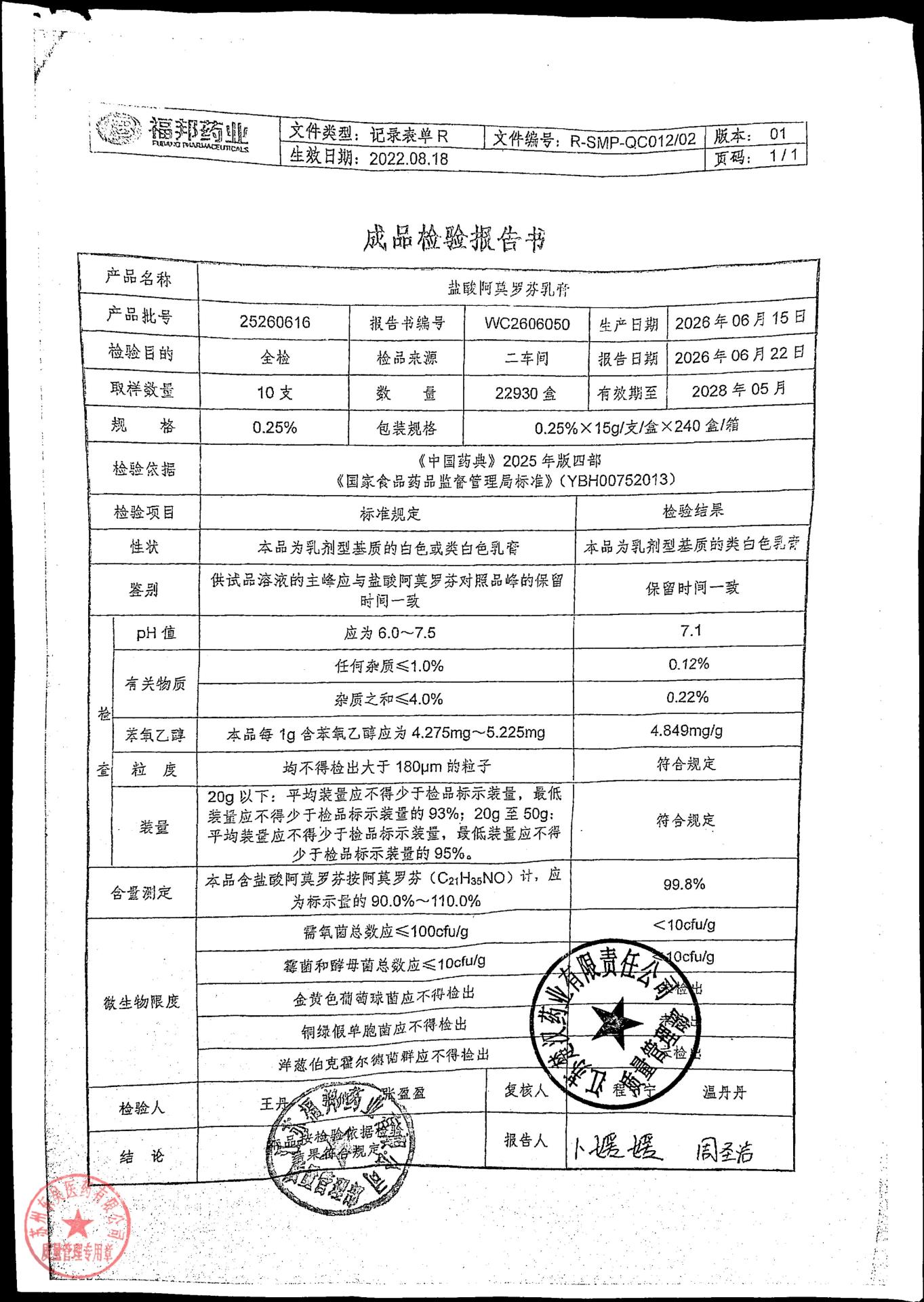 25260616盐酸阿莫罗芬乳膏