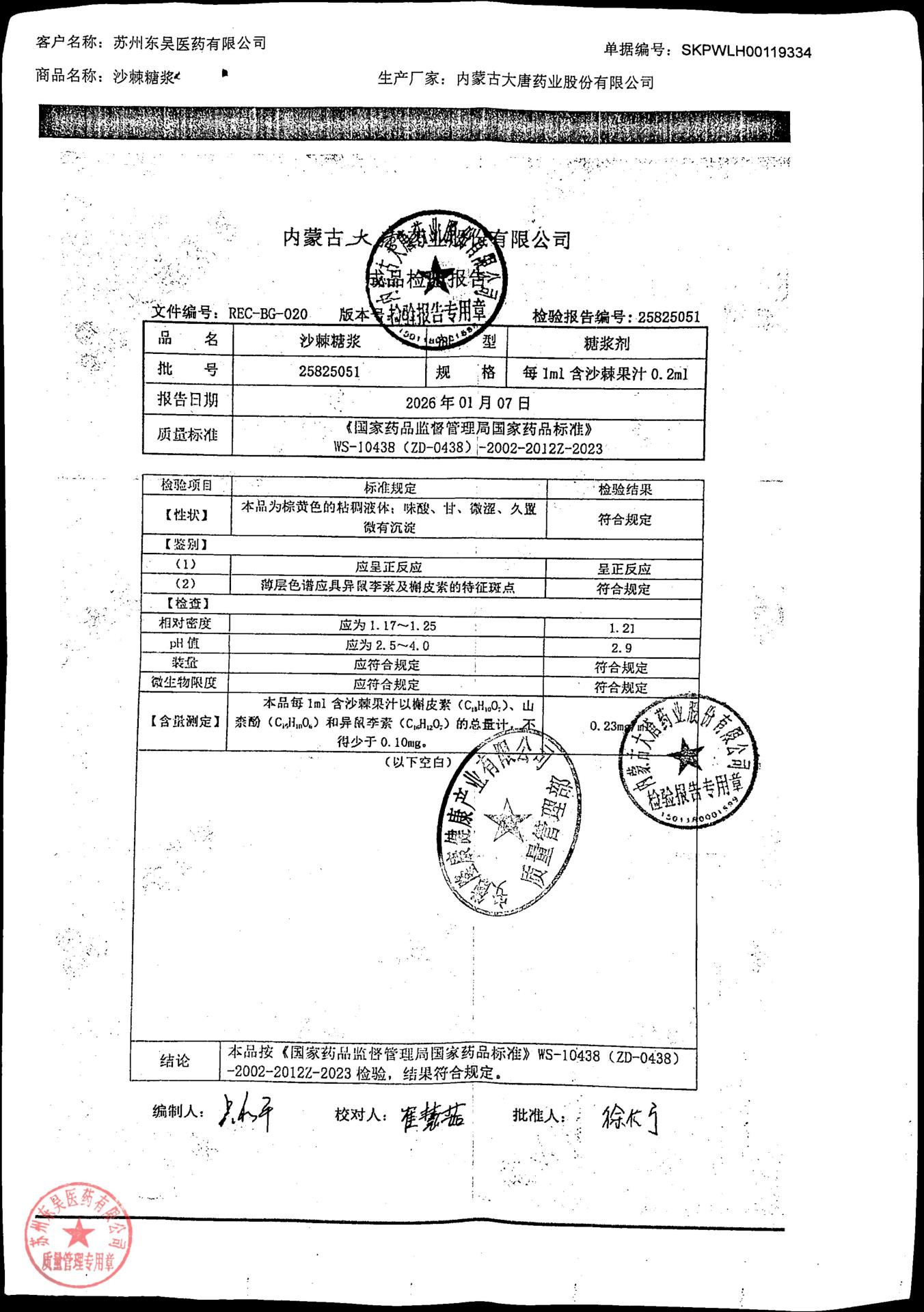 25825051沙棘糖浆