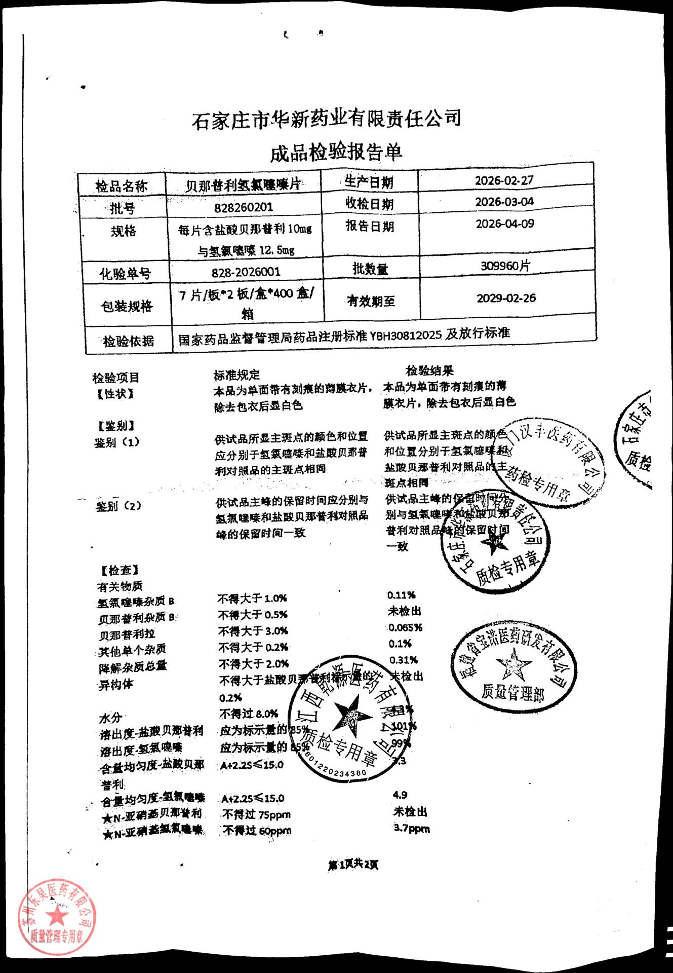 828260201贝那普利氢氯噻嗪片1