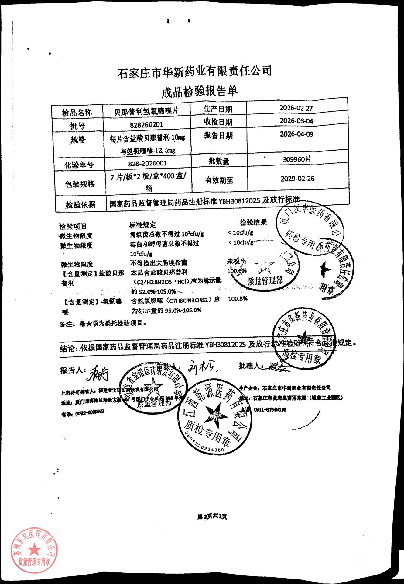 828260201贝那普利氢氯噻嗪片2