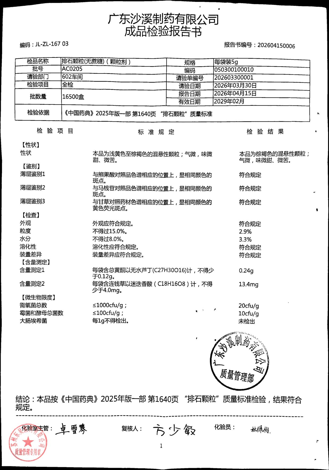 AC0205排石颗粒