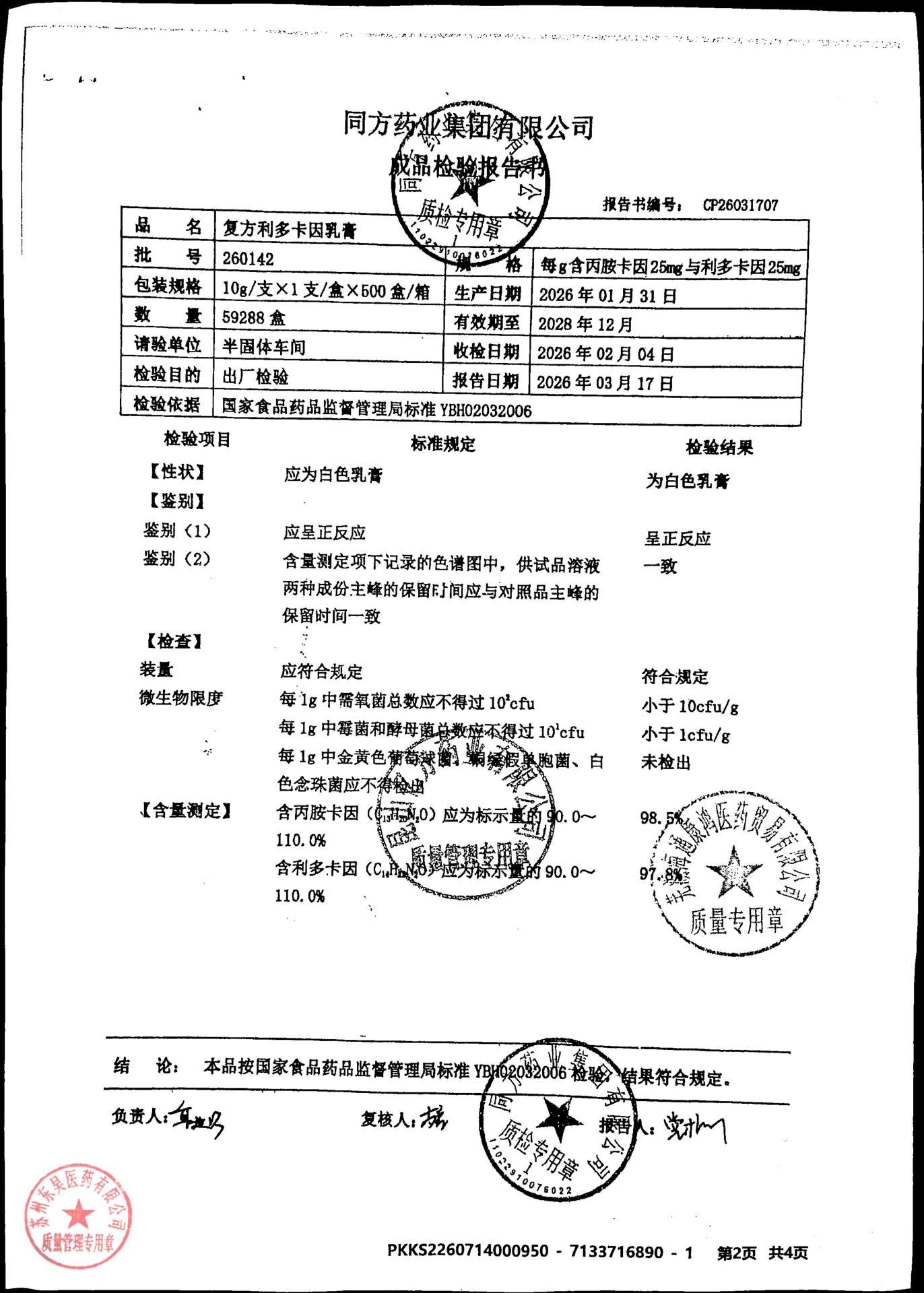 260142复方利多卡因乳膏