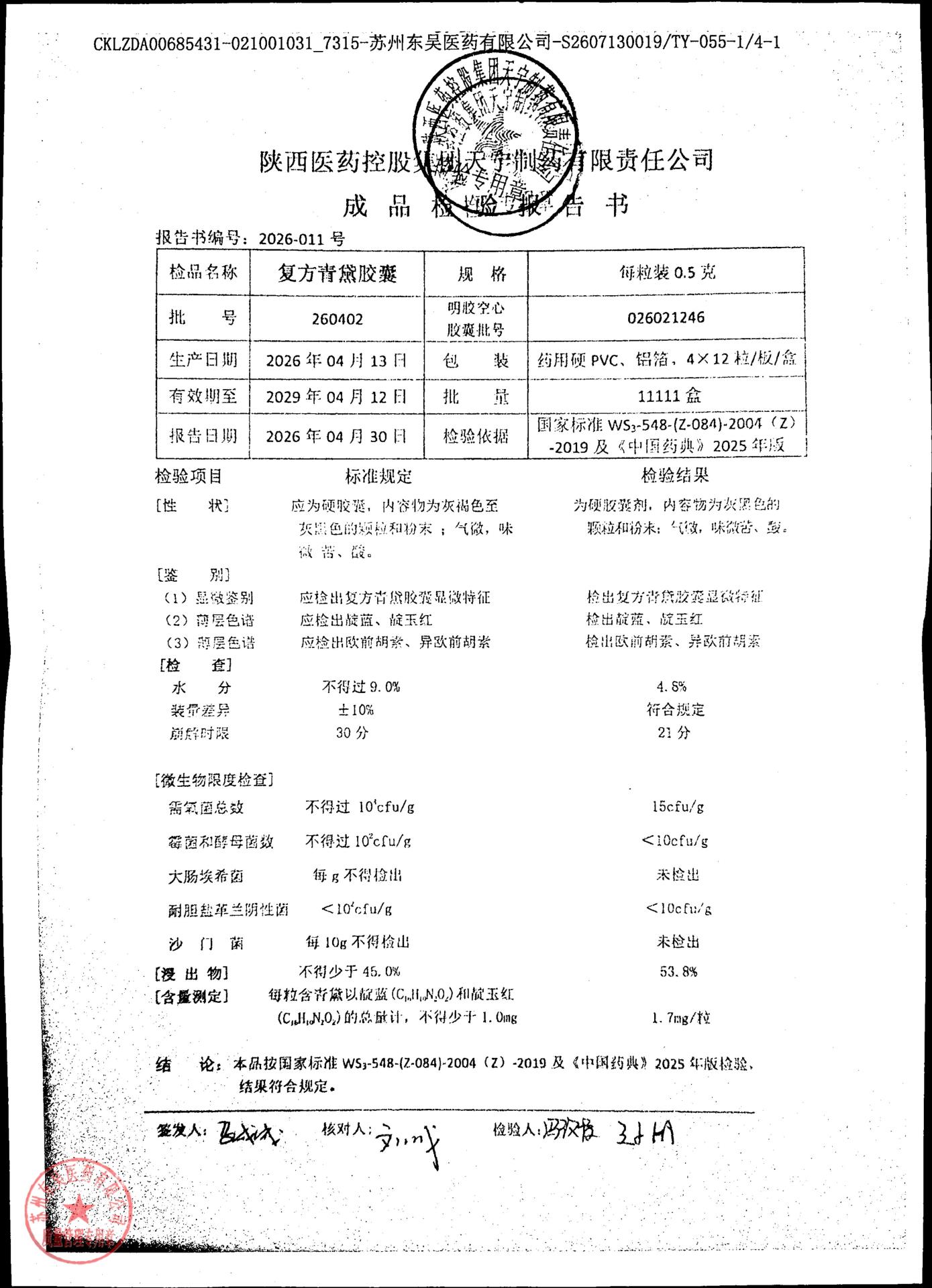 260402复方青黛胶囊1