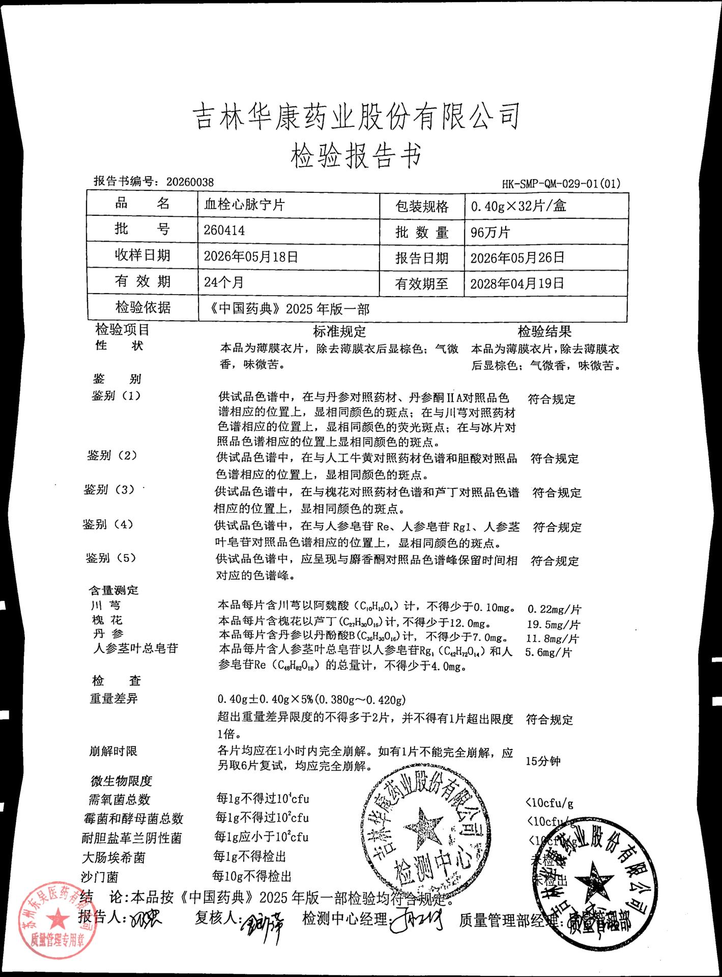 260414血栓心脉宁片