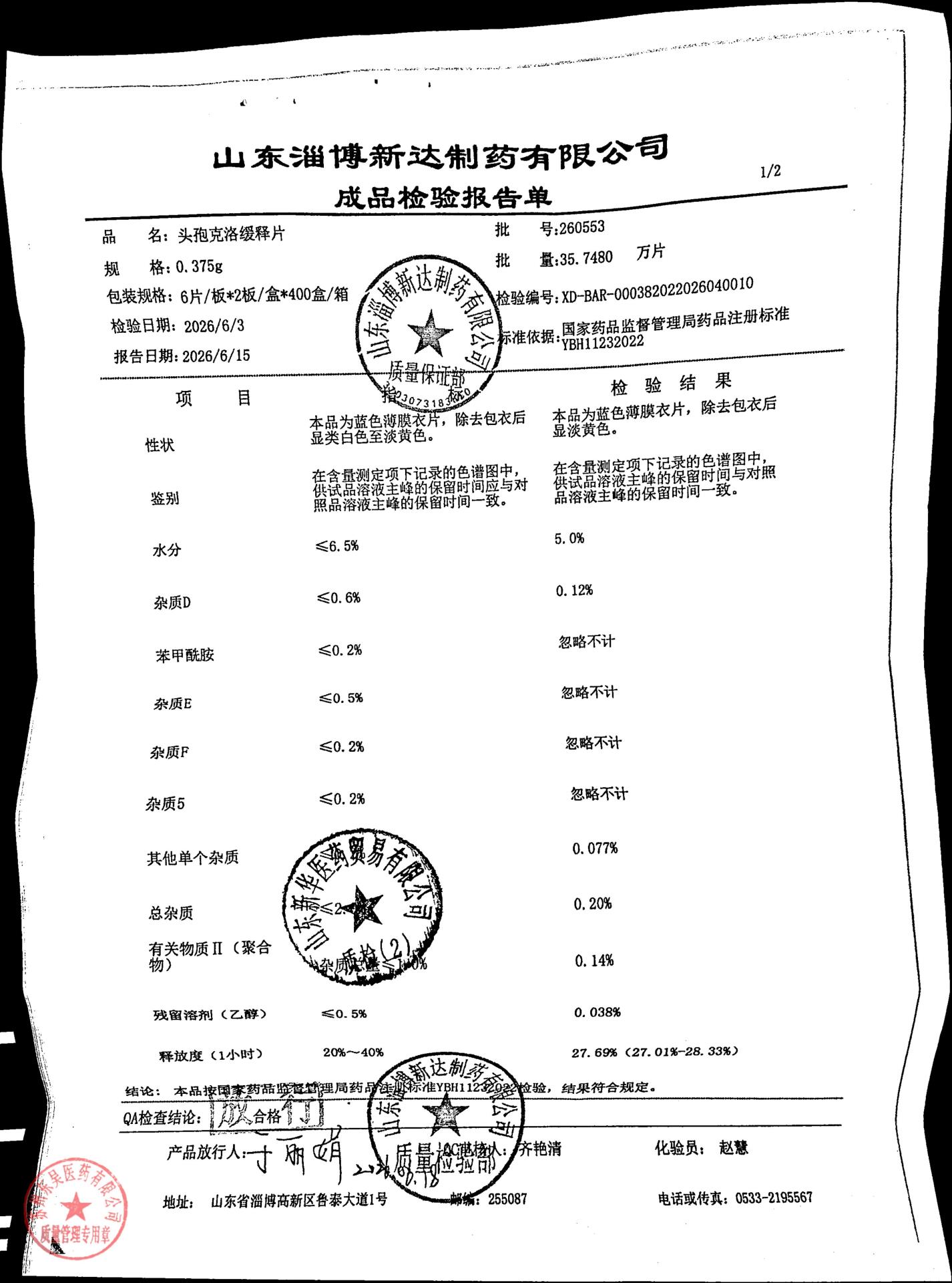 260553头孢克洛缓释片2