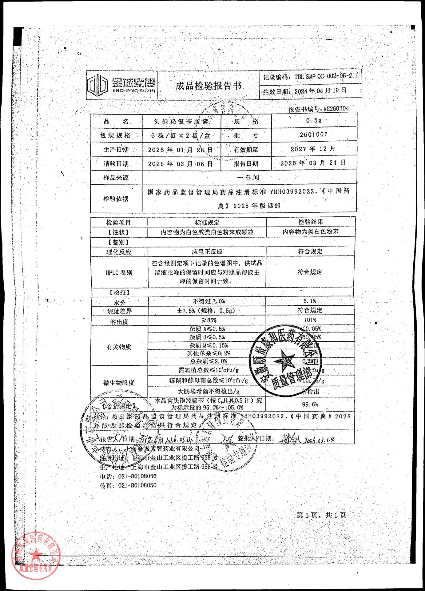 2601007头孢羟氨苄胶囊1