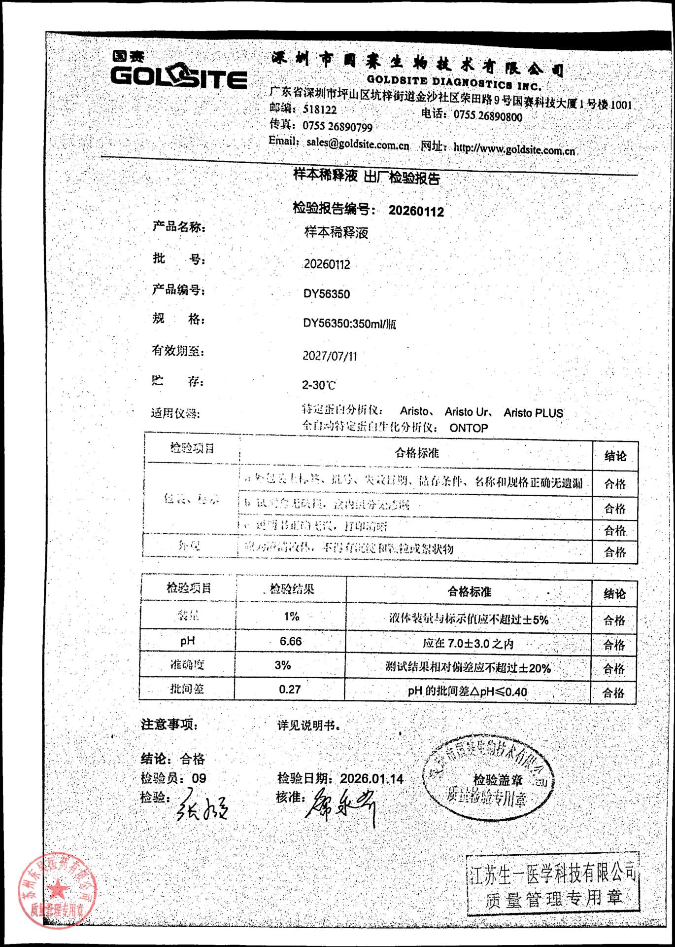 20260112样本稀释液