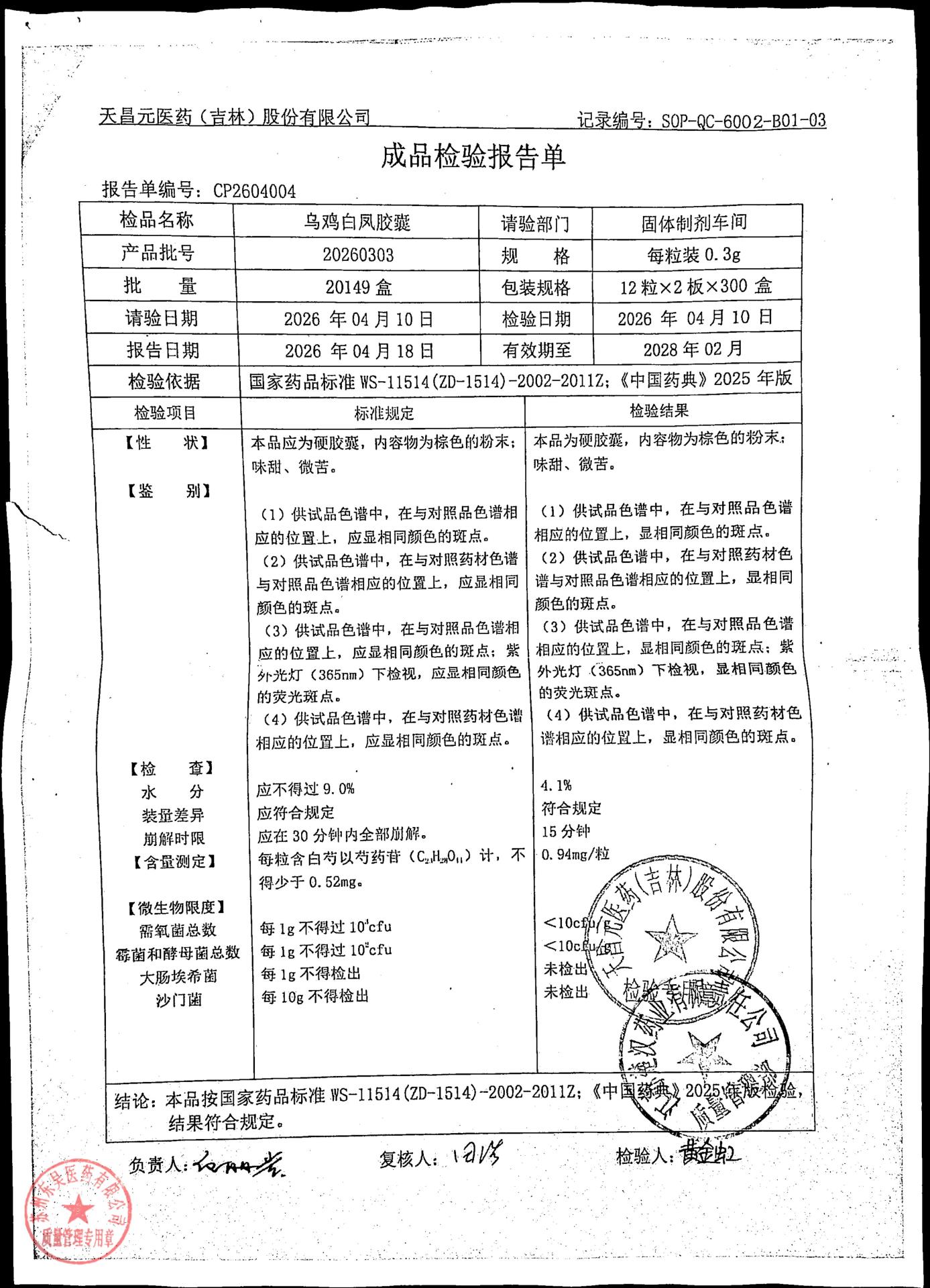 20260303乌鸡白凤胶囊