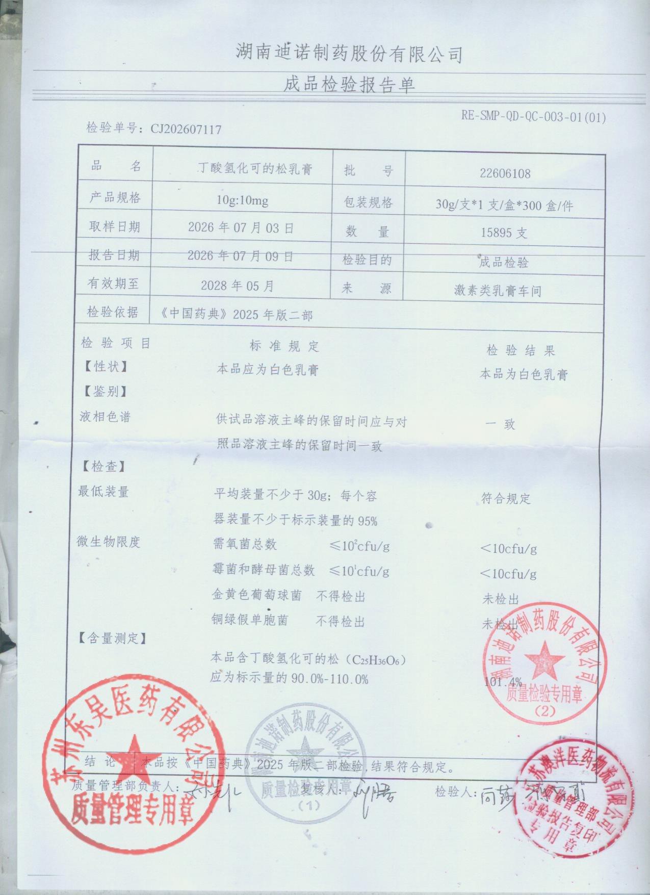 22606108丁酸氢化可的松乳膏