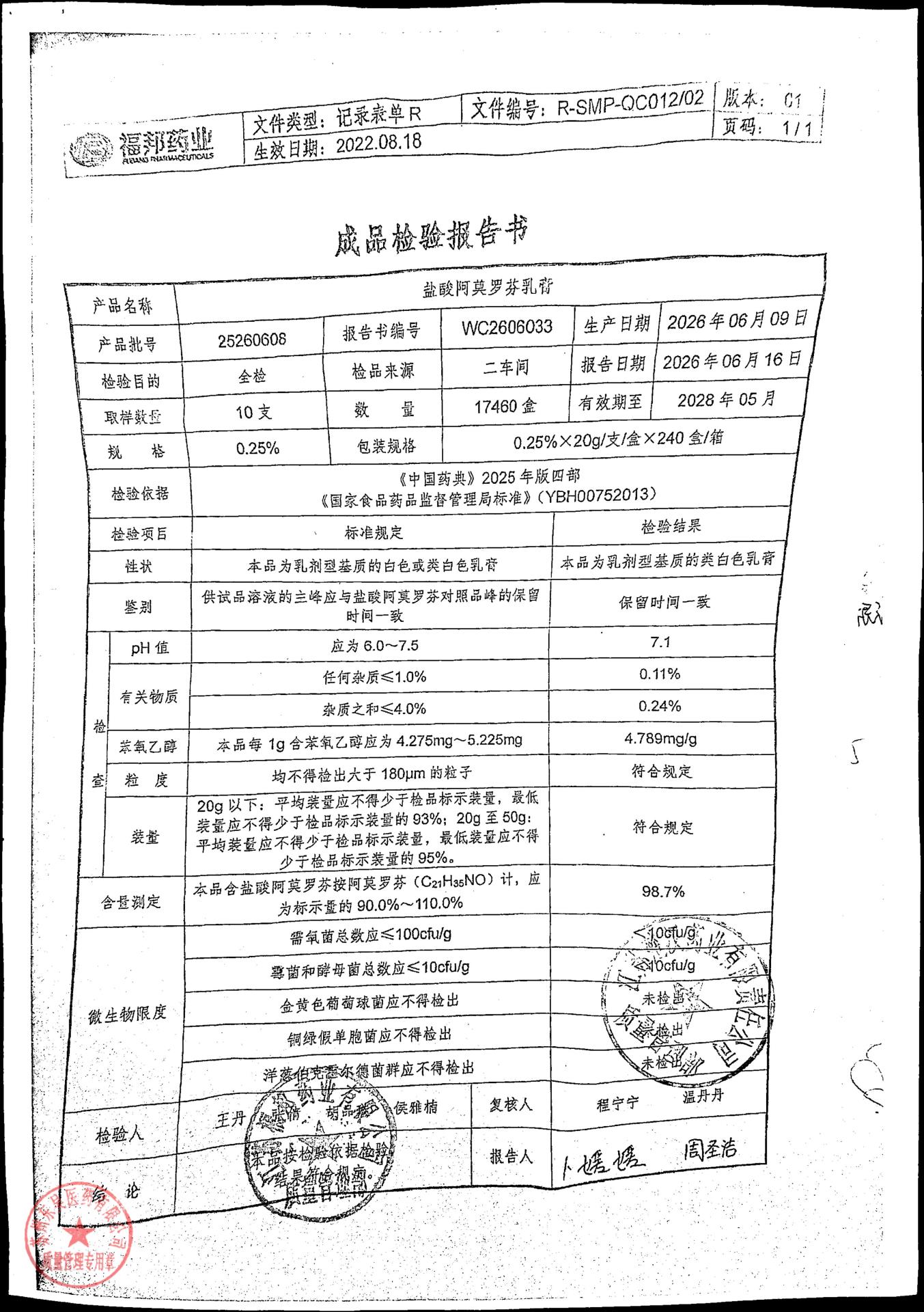 25260608盐酸阿莫罗芬乳膏