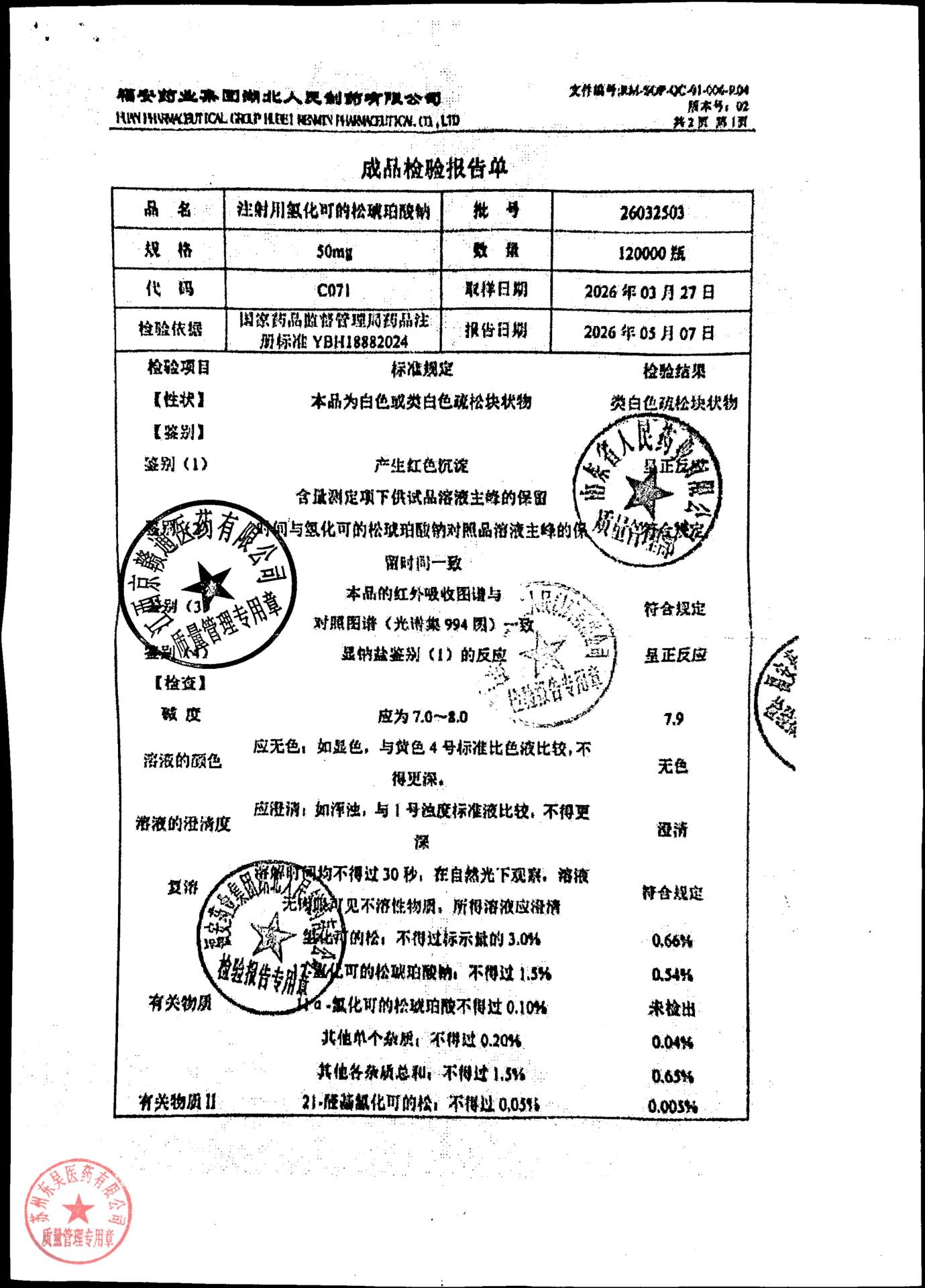 26032503注射用氢化可的松琥珀酸钠1