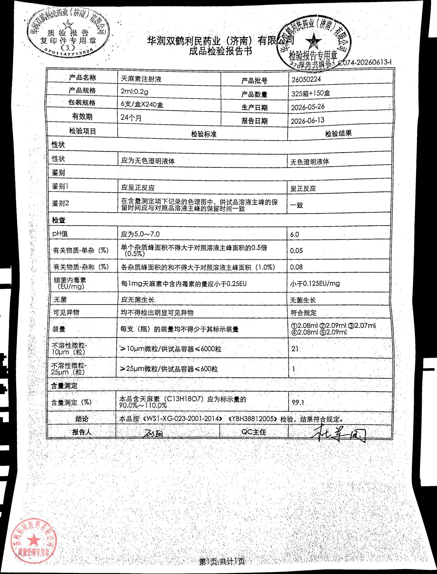 26050224天麻素注射液