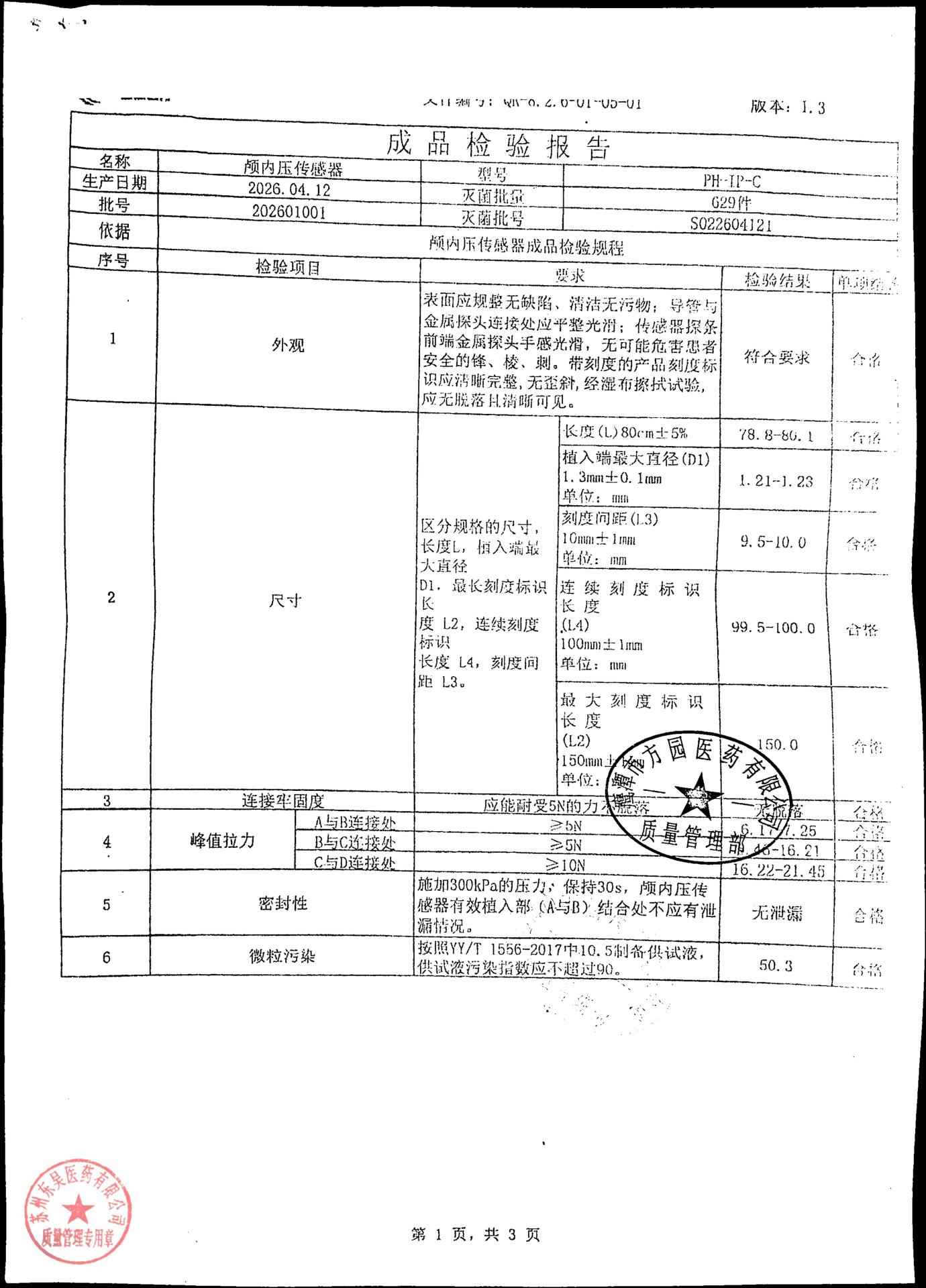 202601001颅内压传感器1