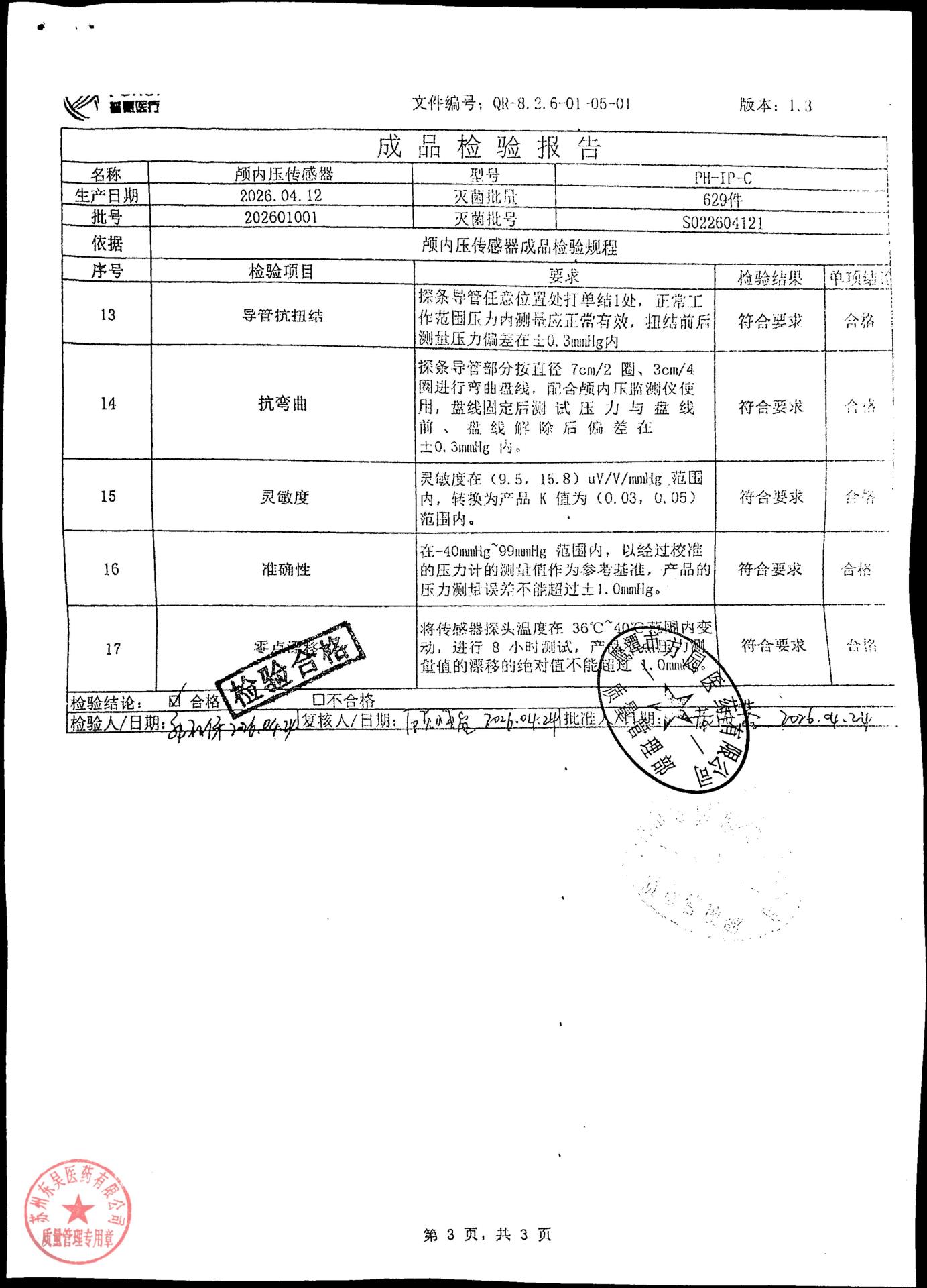 202601001颅内压传感器3