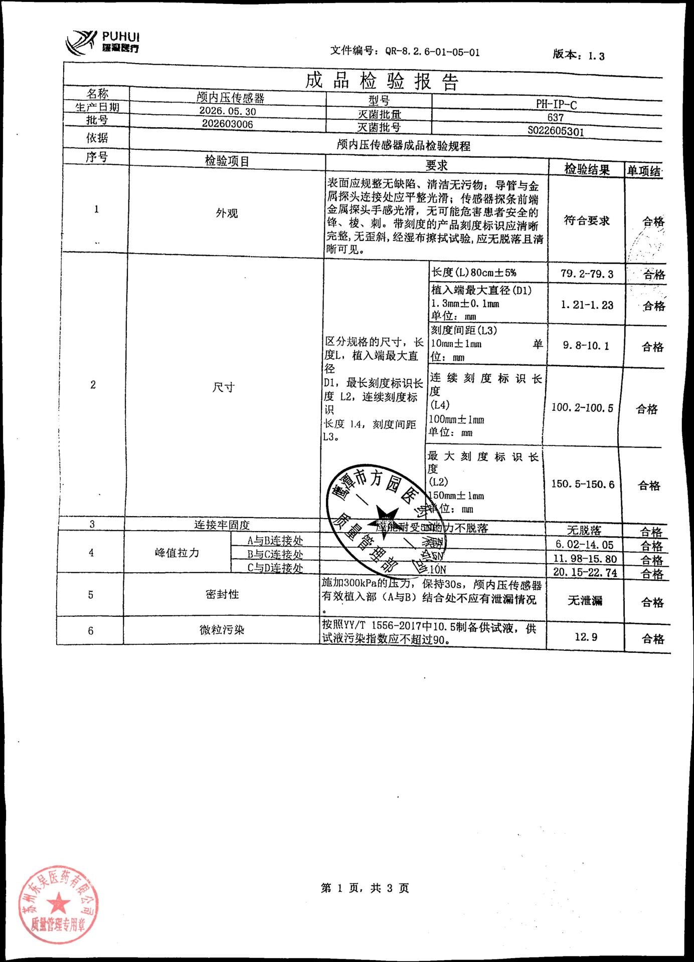 202603006颅内压传感器1