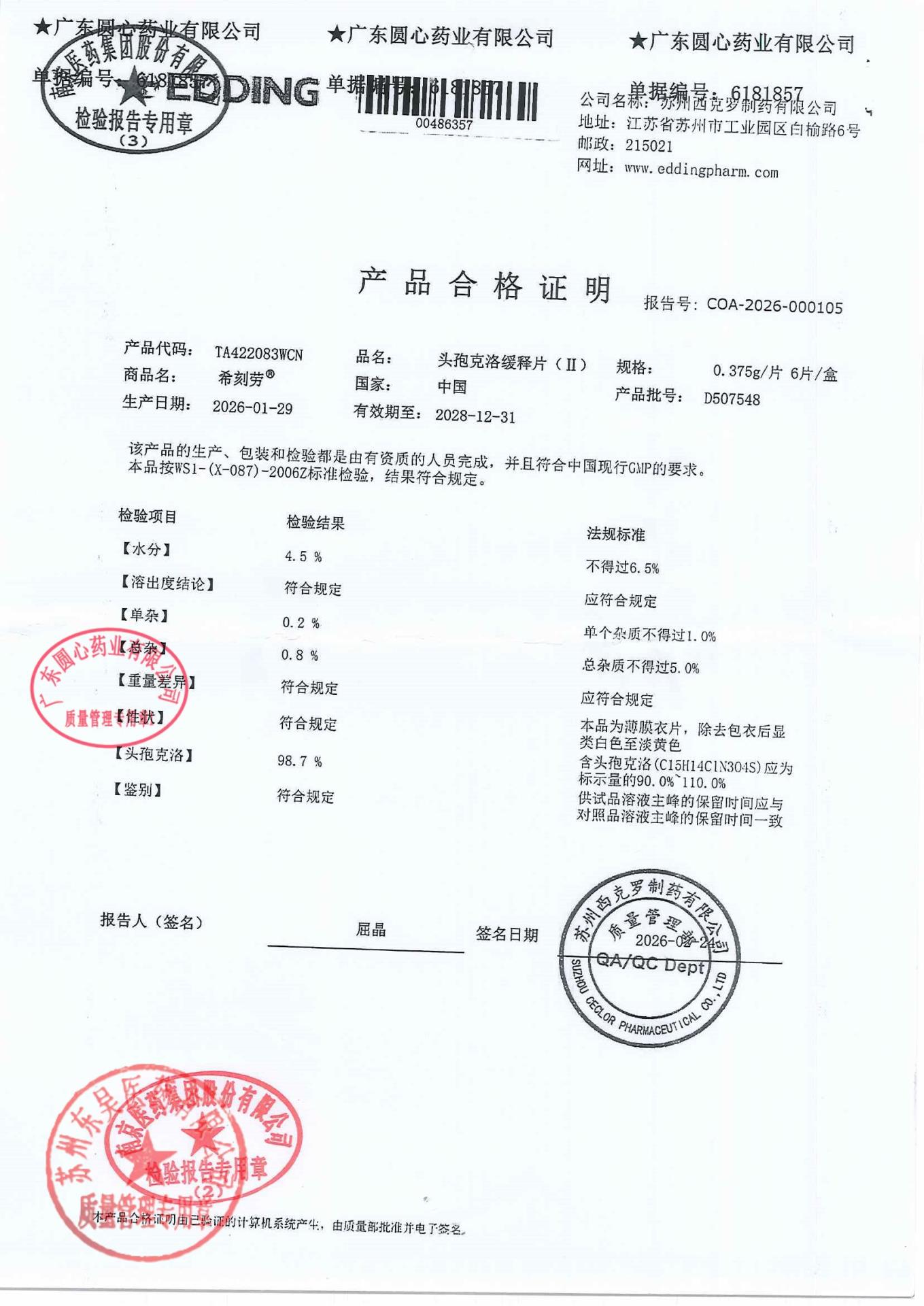 D507548头孢克洛缓释片(Ⅱ)