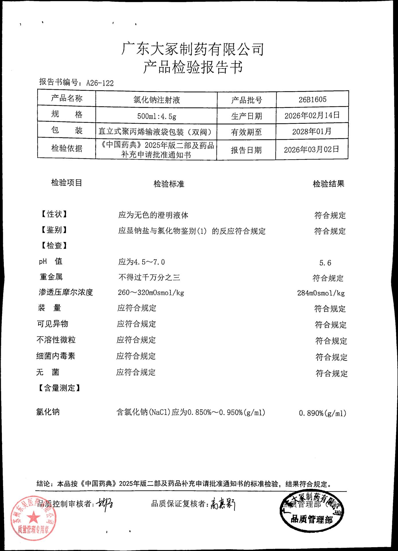 26B1605氯化钠注射液