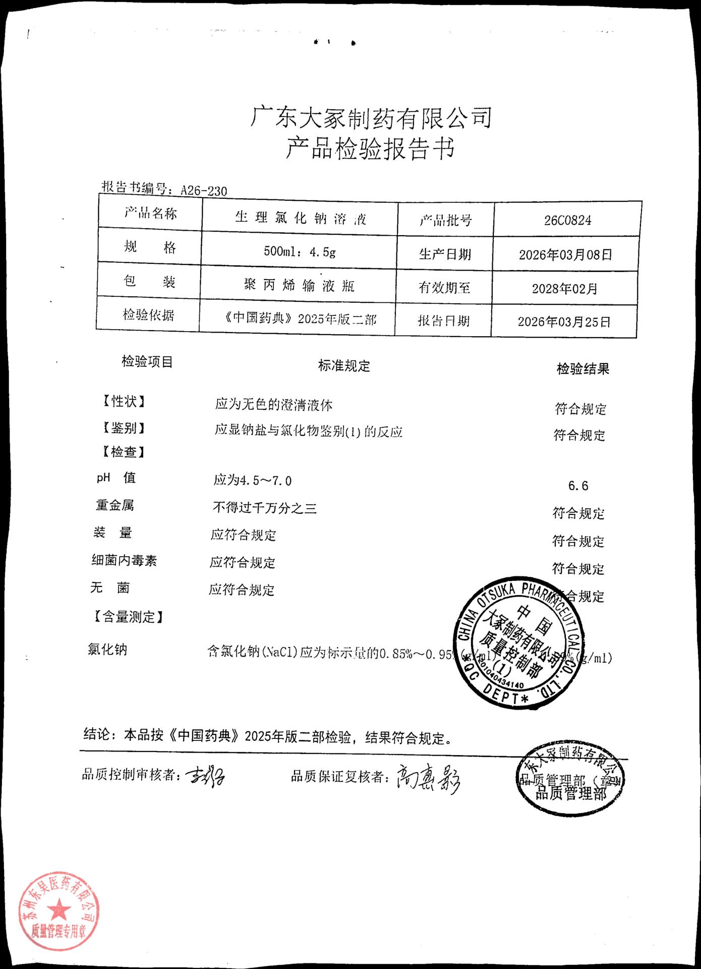 26C0824生理氯化钠溶液