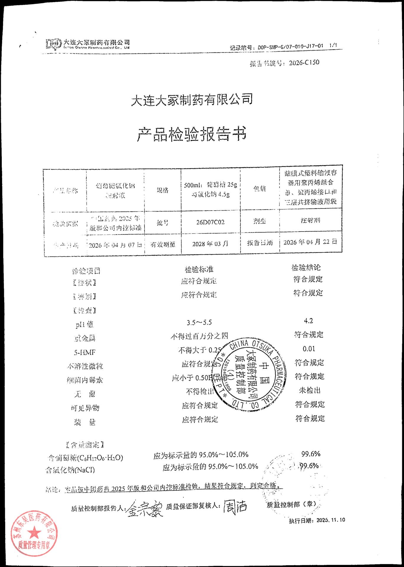 26D07C02葡萄糖氯化钠注射液