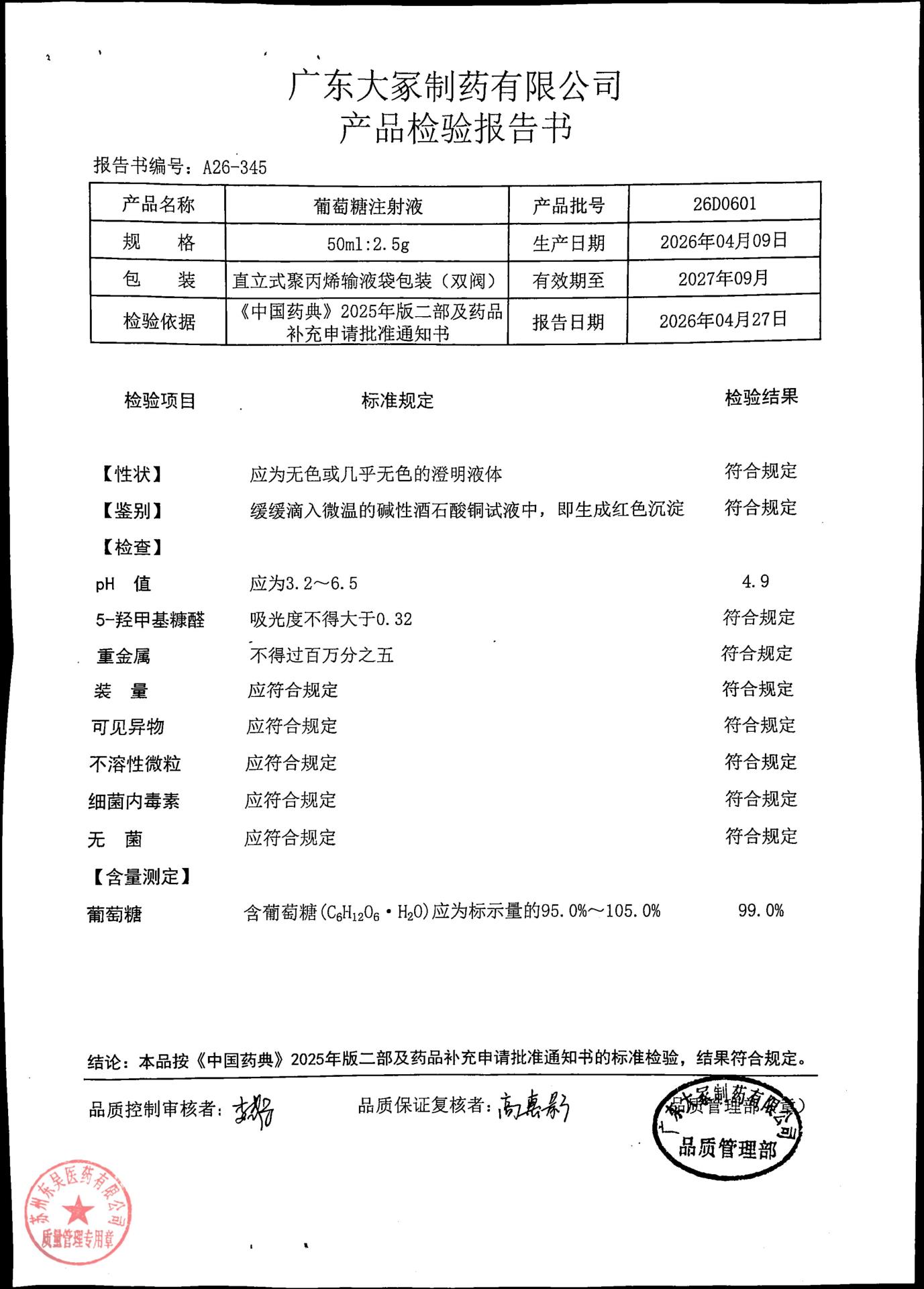 26D0601葡萄糖注射液