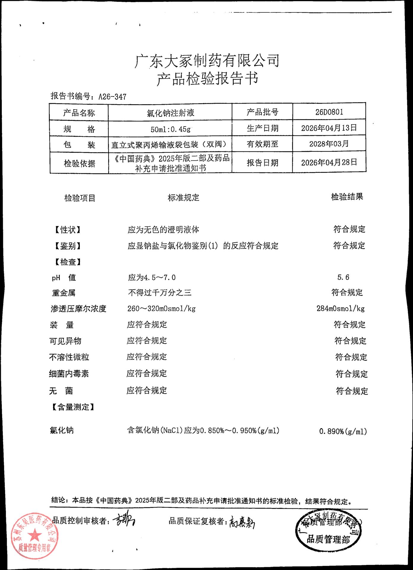 26D0801氯化钠注射液