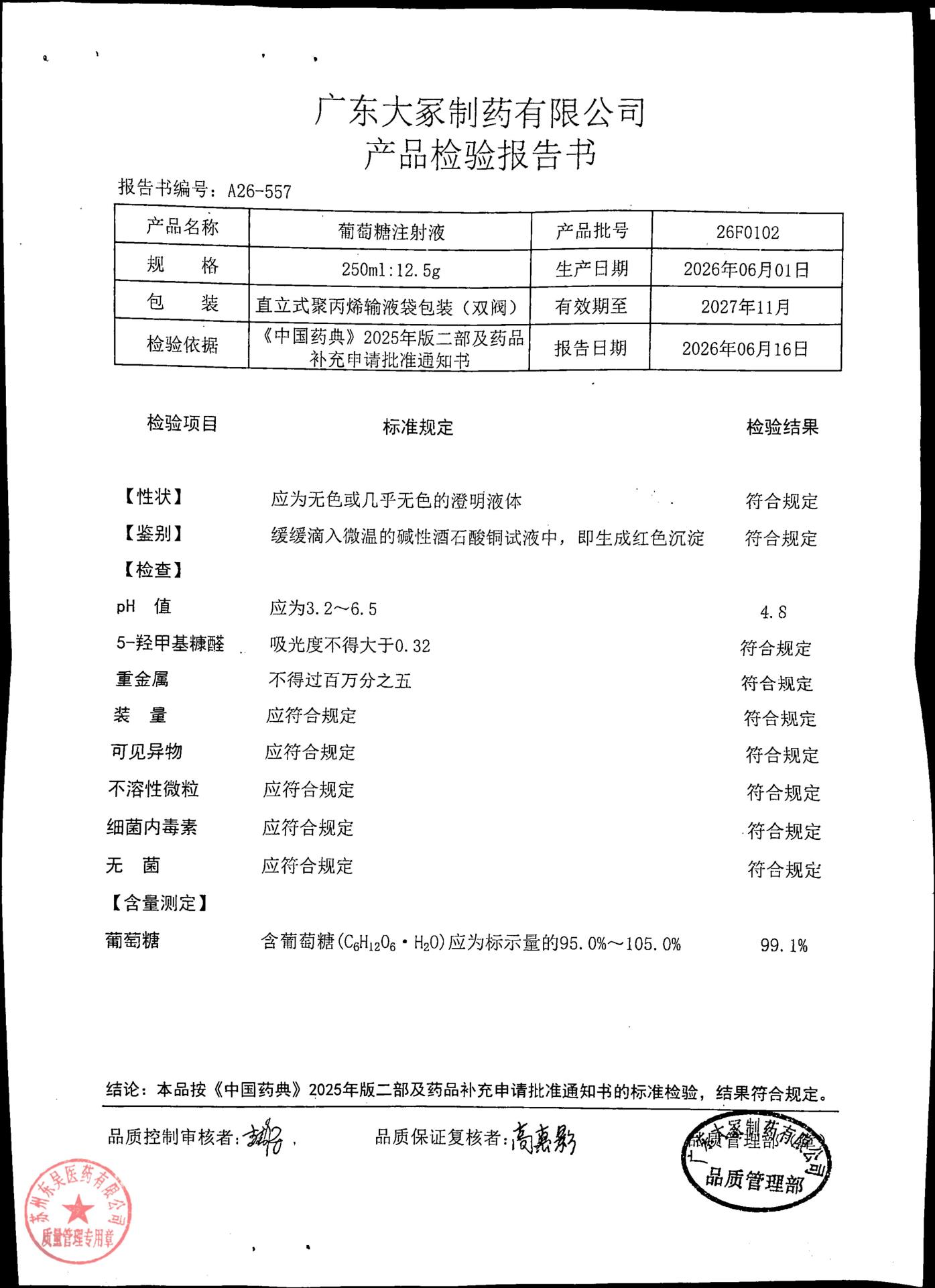26F0102葡萄糖注射液